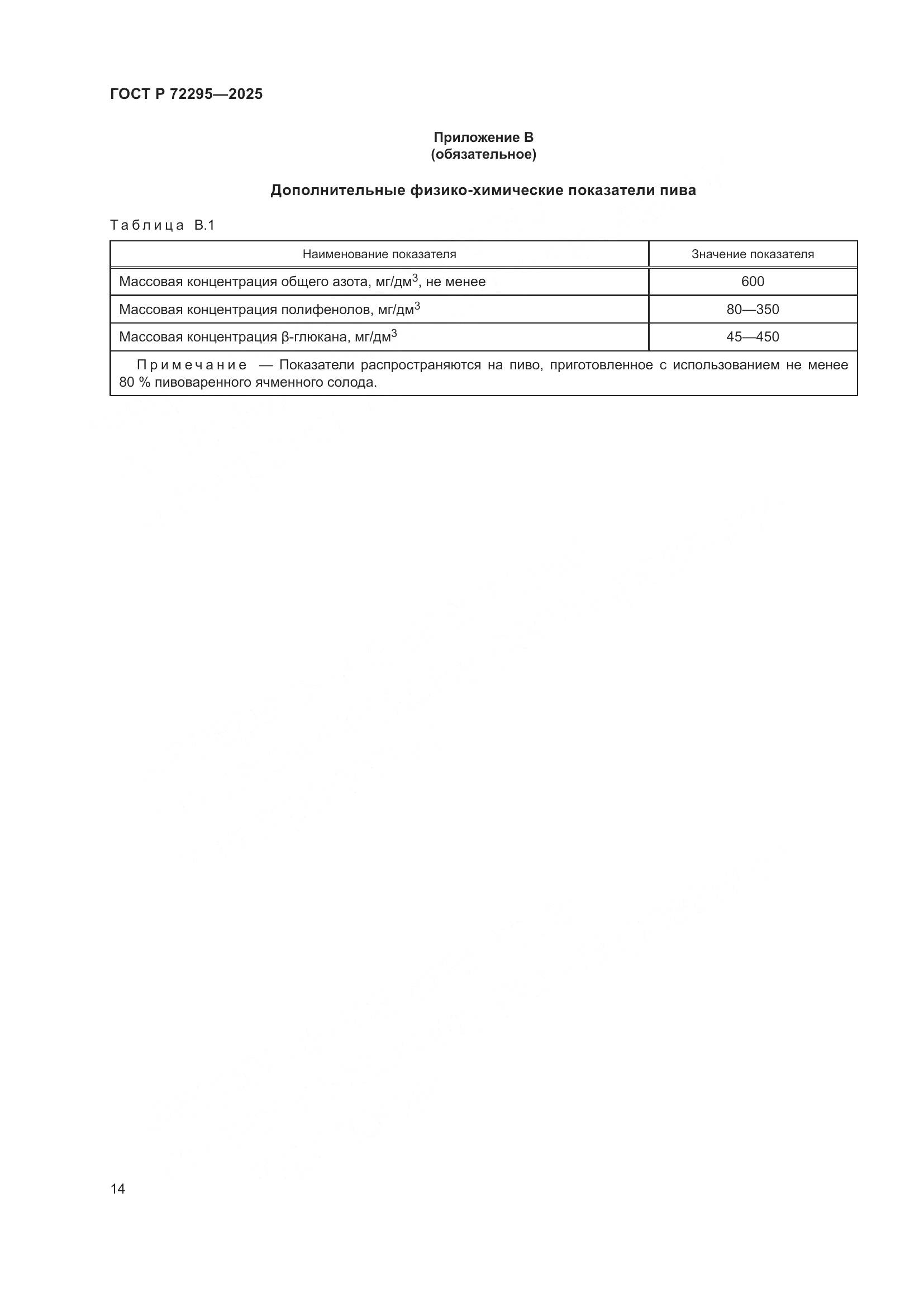 ГОСТ Р 72295-2025, страница 18