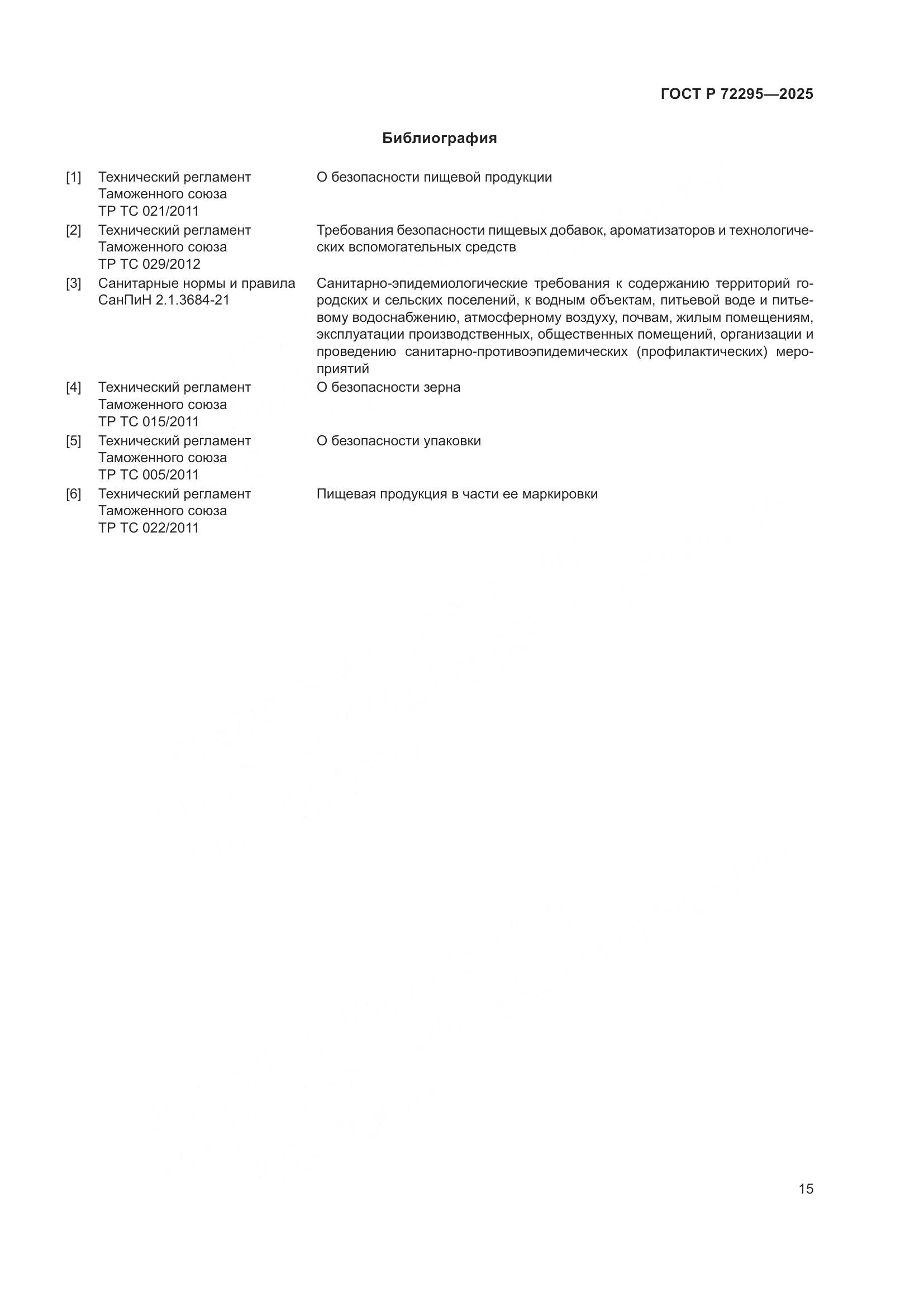 ГОСТ Р 72295-2025, страница 19