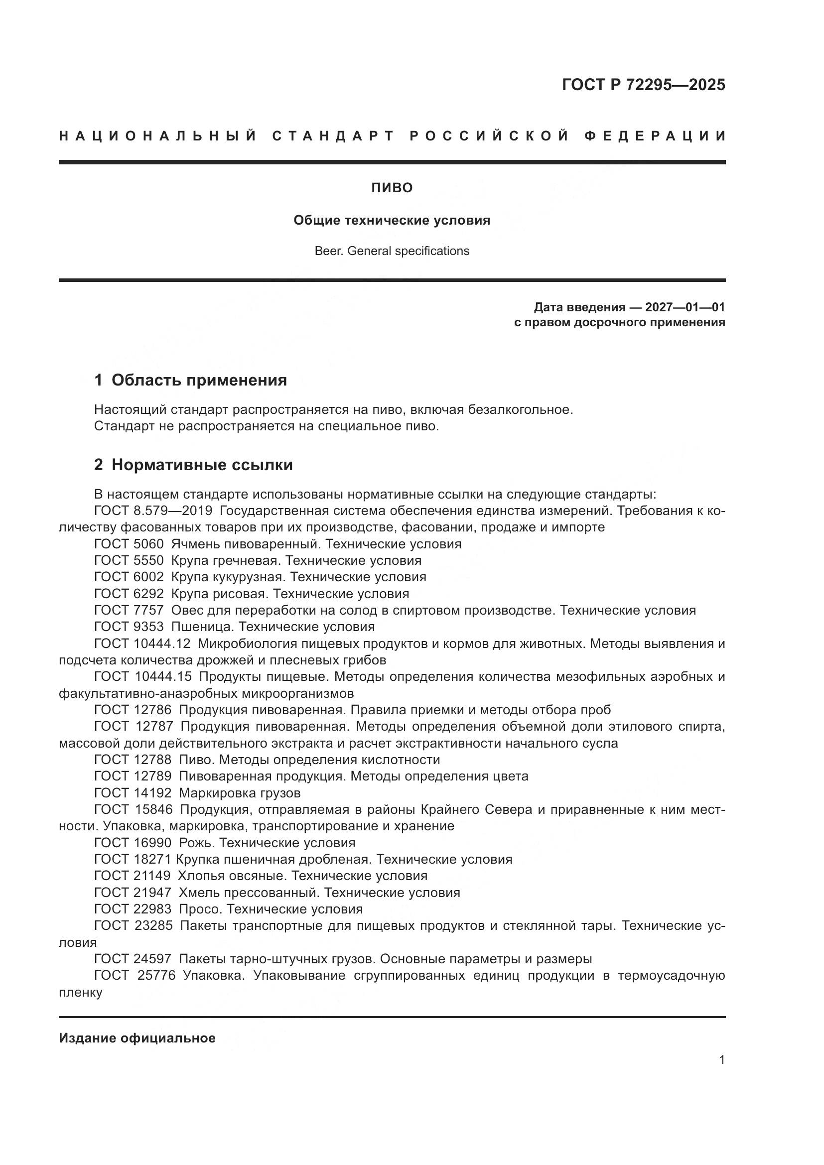 ГОСТ Р 72295-2025, страница 5