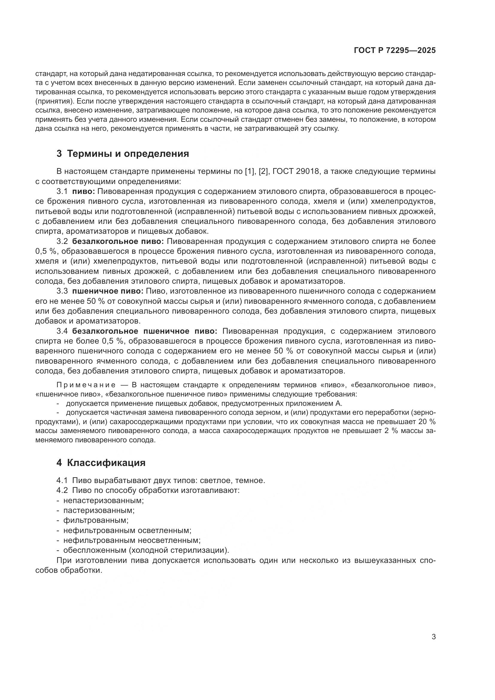 ГОСТ Р 72295-2025, страница 7