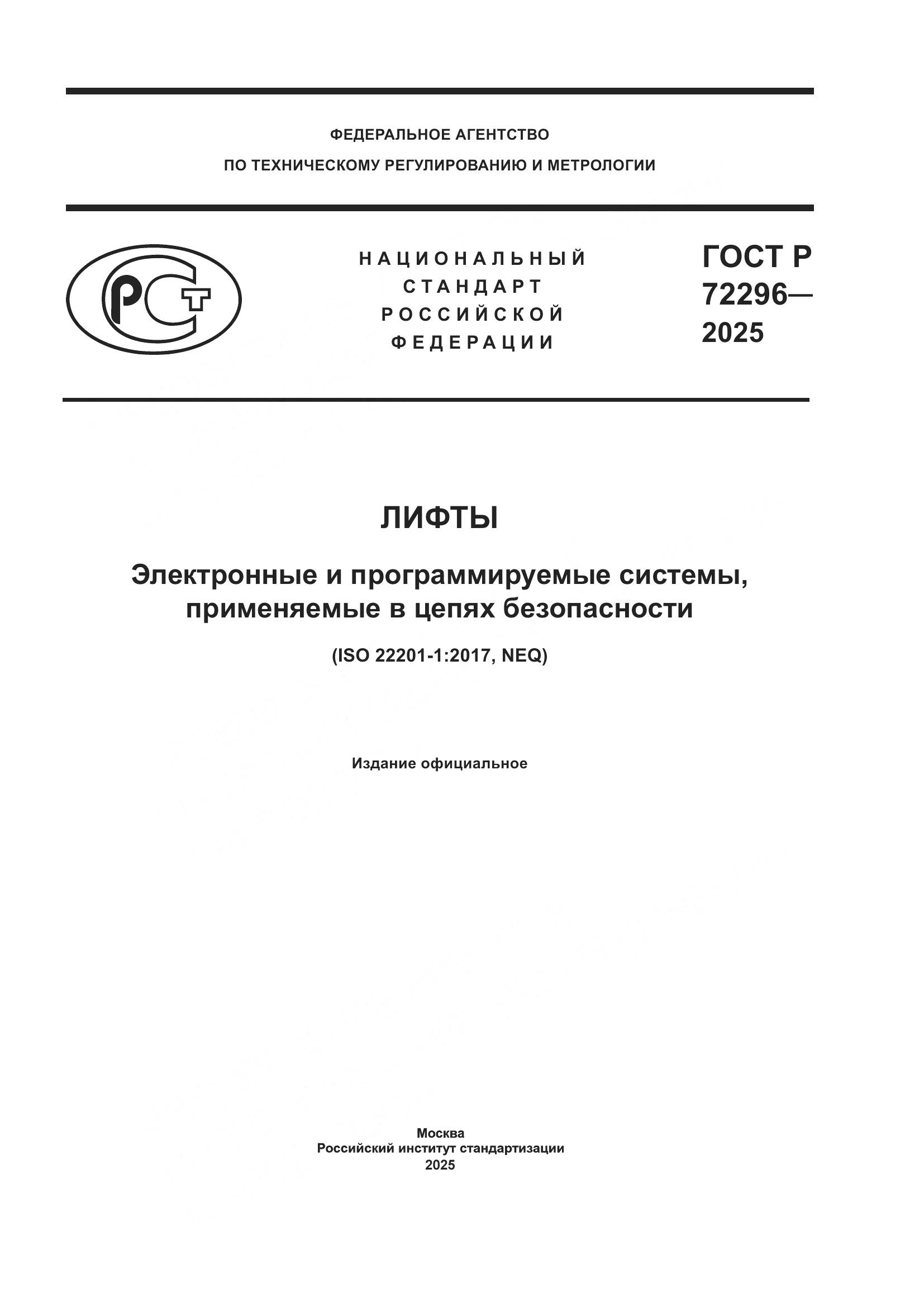 ГОСТ Р 72296-2025, страница 1