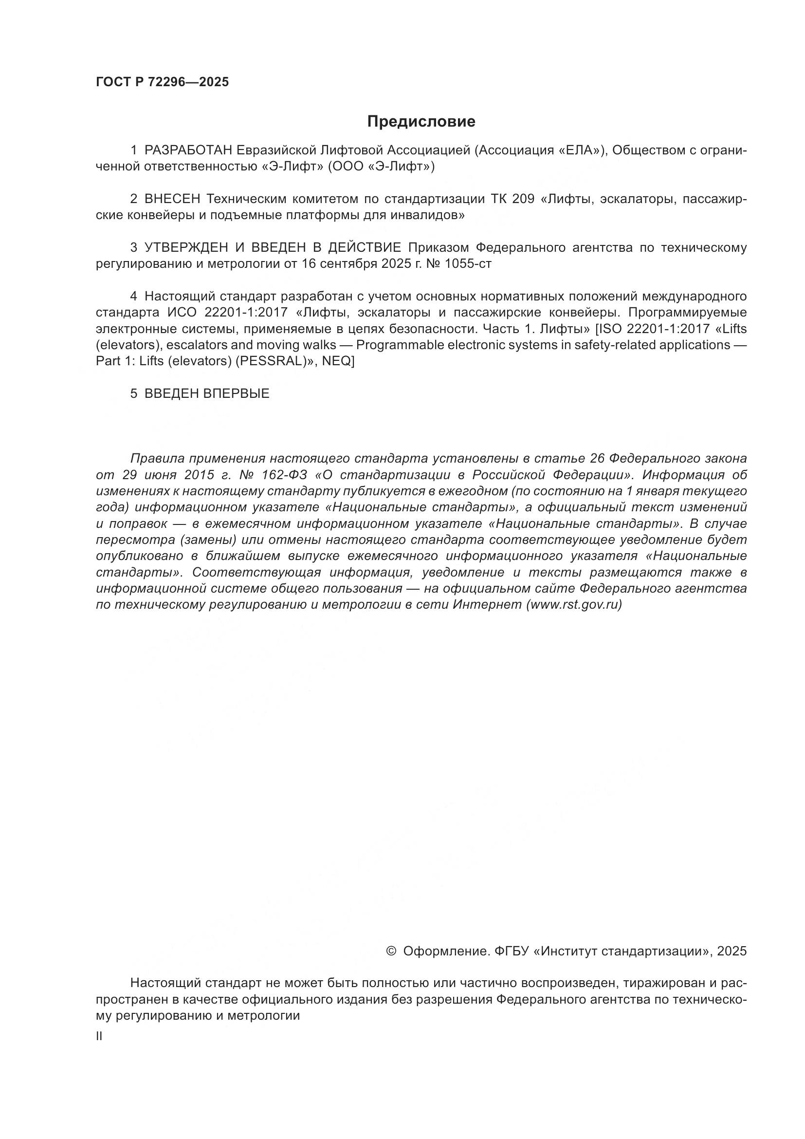 ГОСТ Р 72296-2025, страница 2