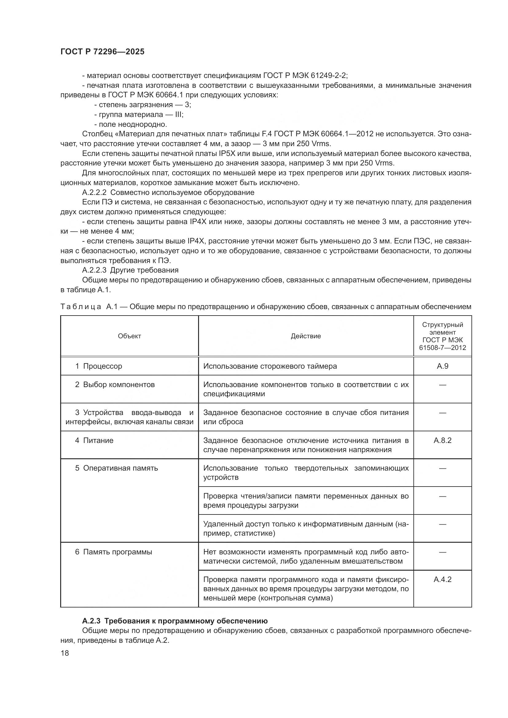 ГОСТ Р 72296-2025, страница 22