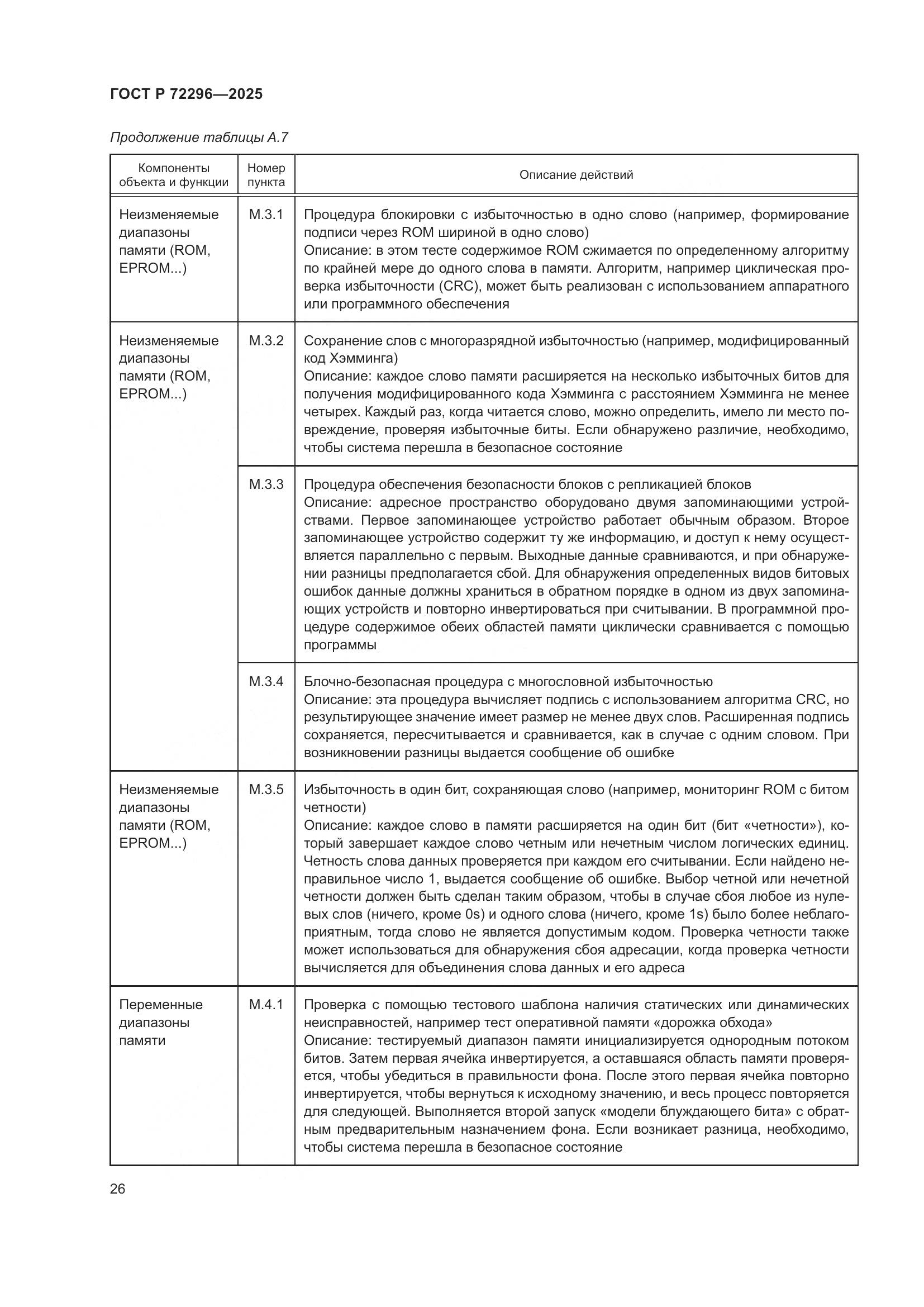 ГОСТ Р 72296-2025, страница 30