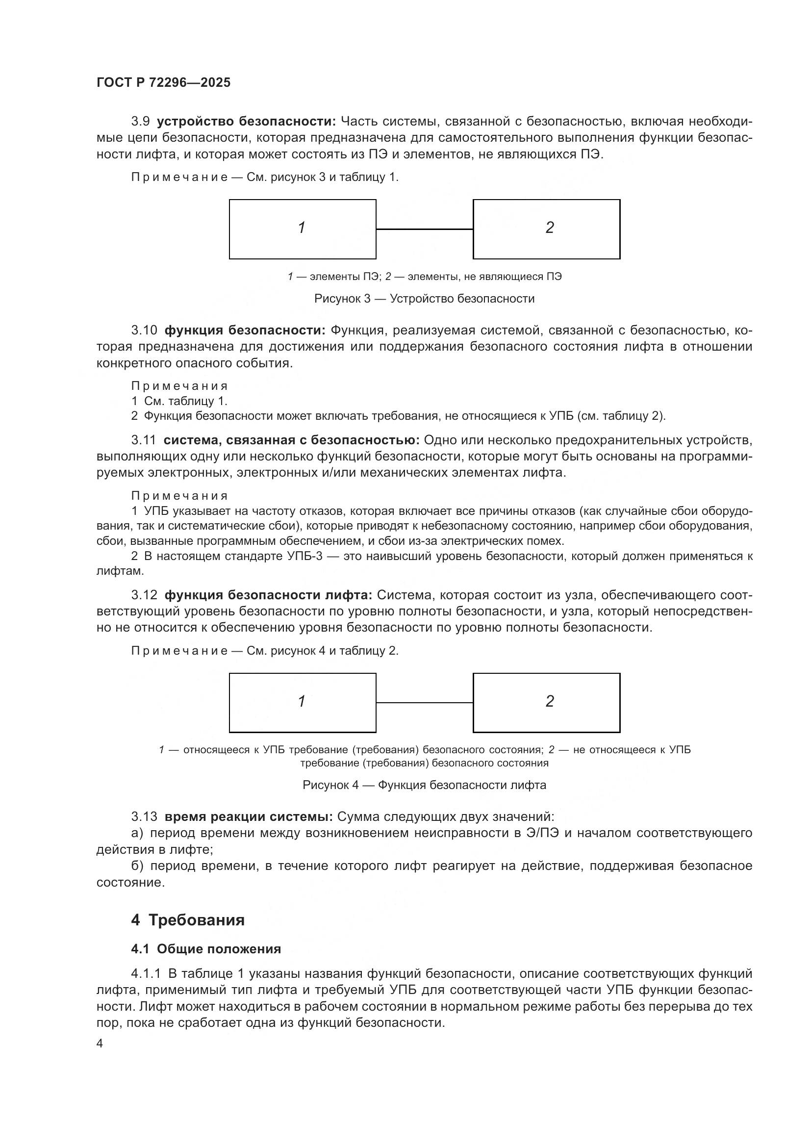 ГОСТ Р 72296-2025, страница 8