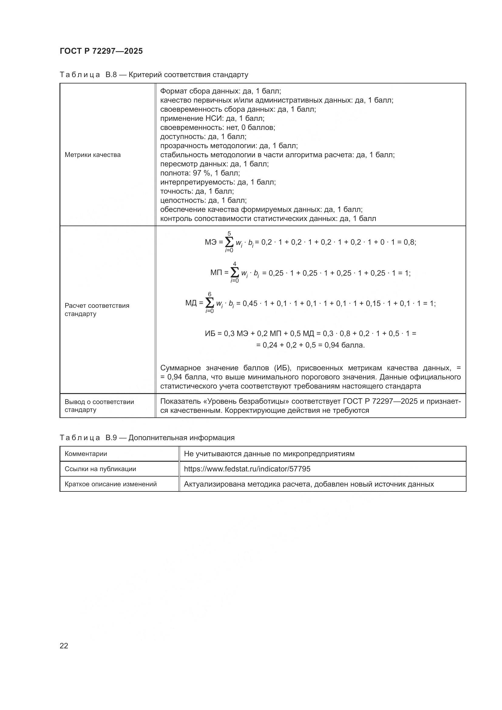 ГОСТ Р 72297-2025, страница 26