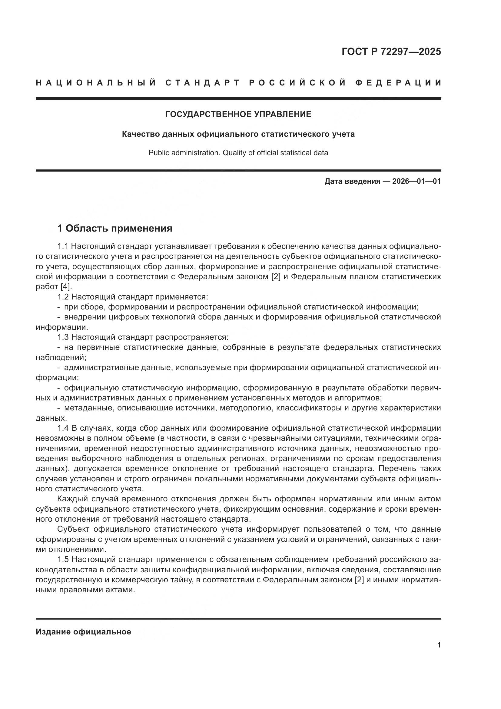 ГОСТ Р 72297-2025, страница 5