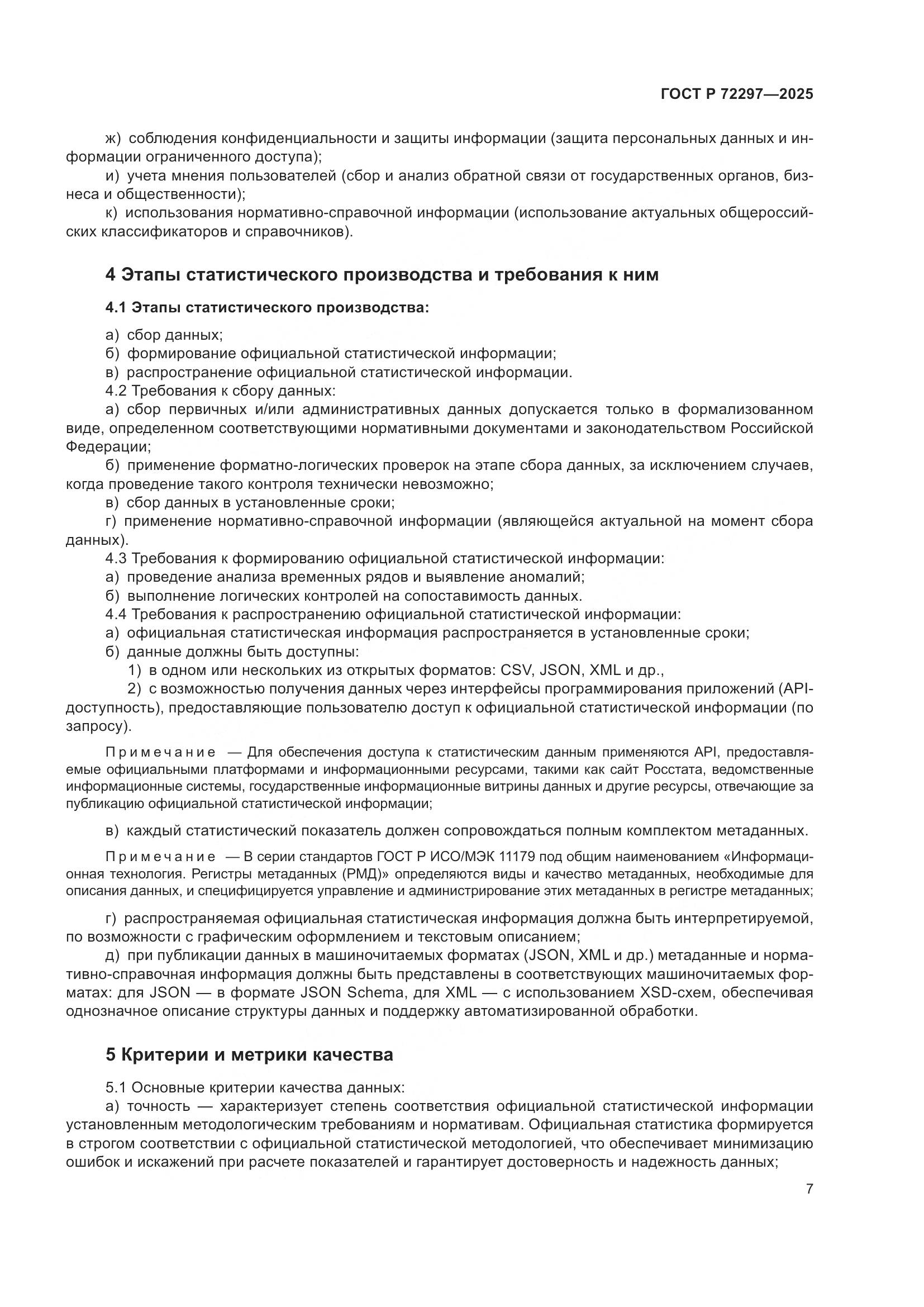 ГОСТ Р 72297-2025, страница 11