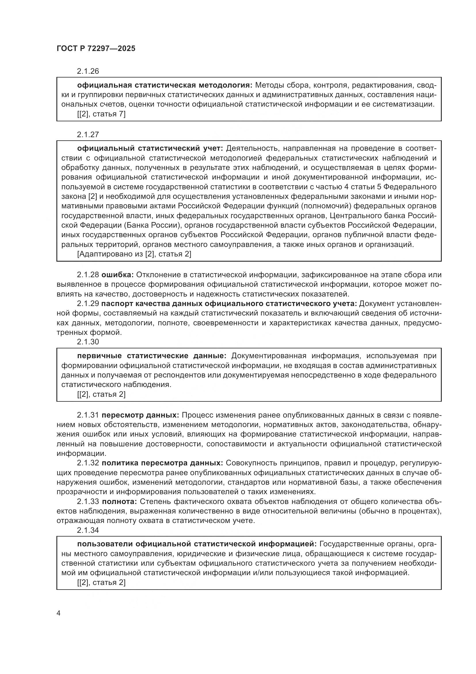 ГОСТ Р 72297-2025, страница 8