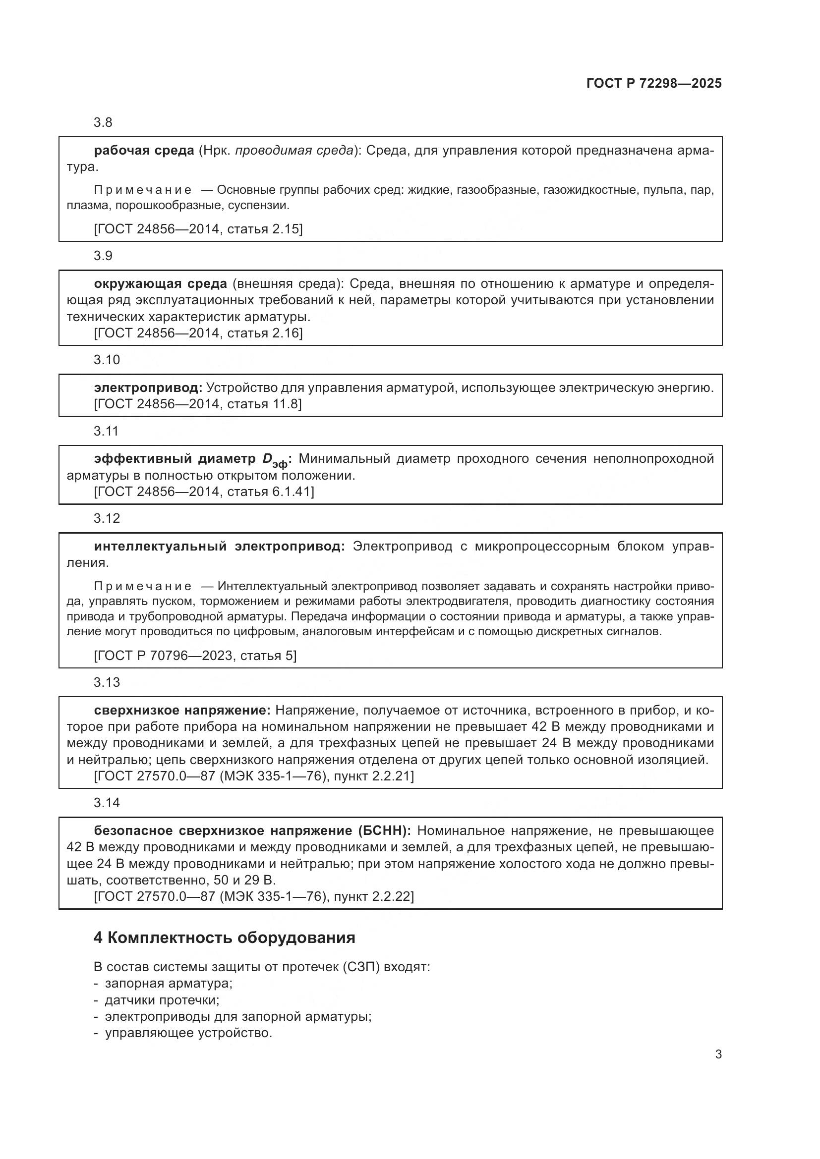 ГОСТ Р 72298-2025, страница 5