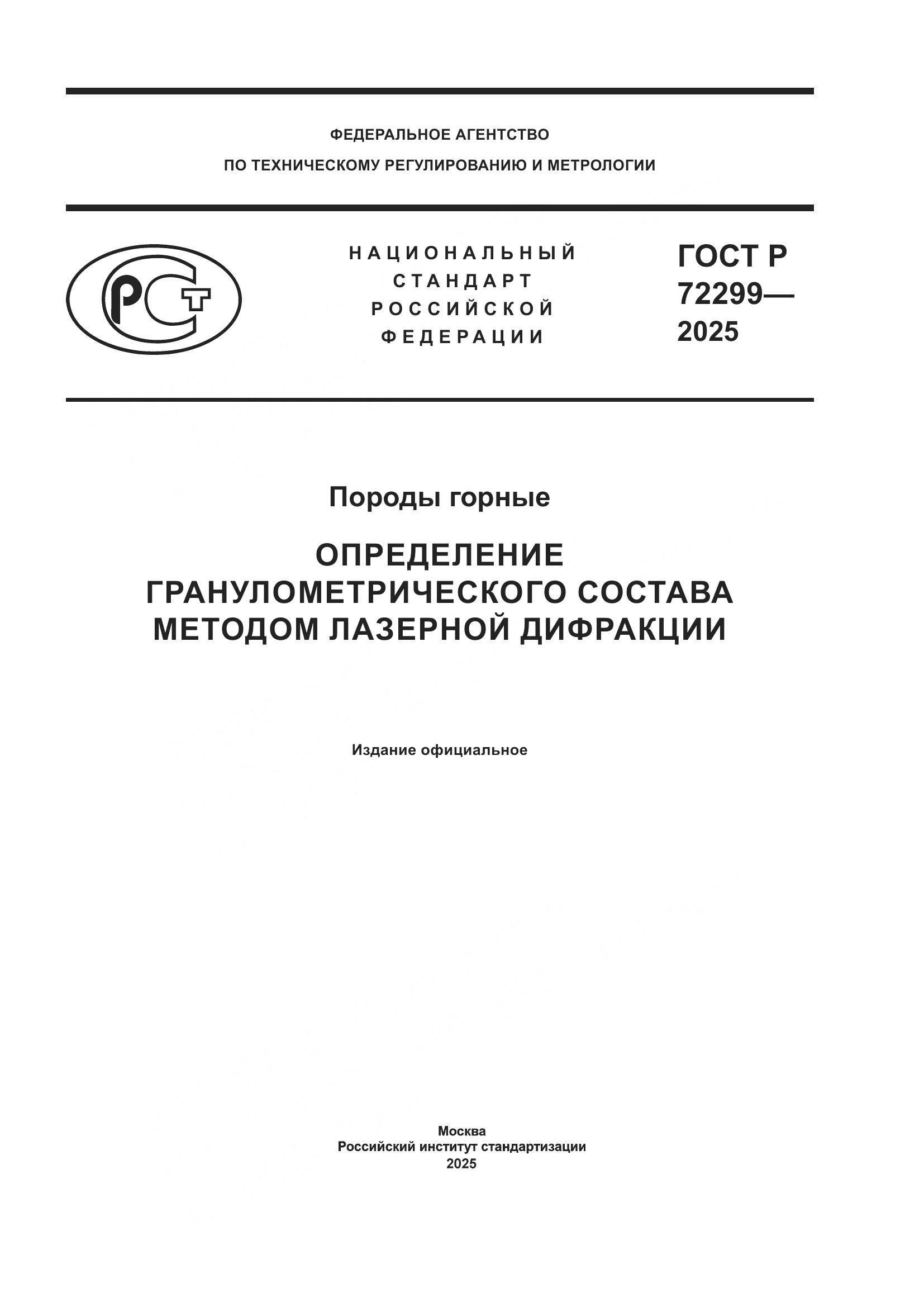 ГОСТ Р 72299-2025, страница 1
