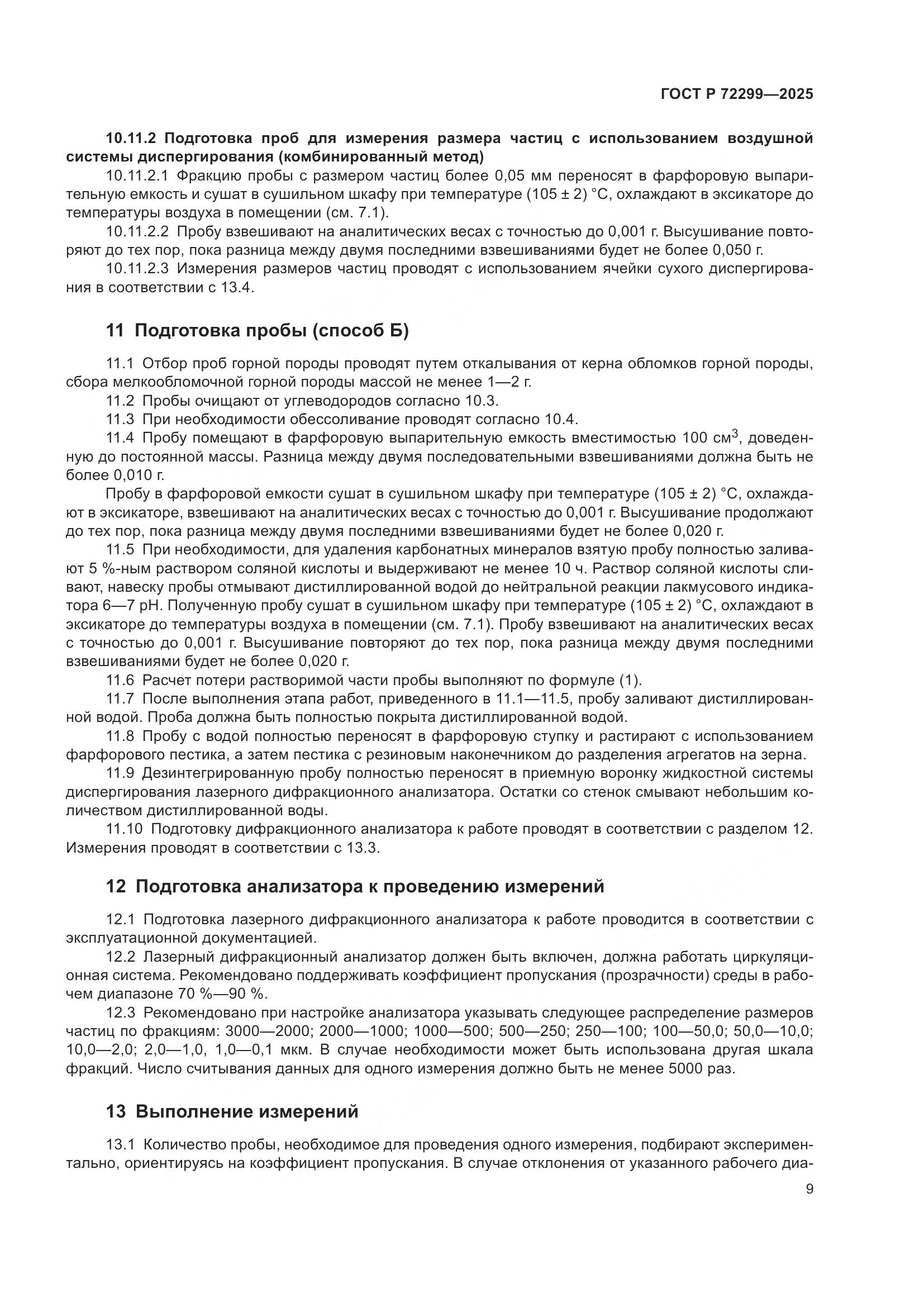 ГОСТ Р 72299-2025, страница 13