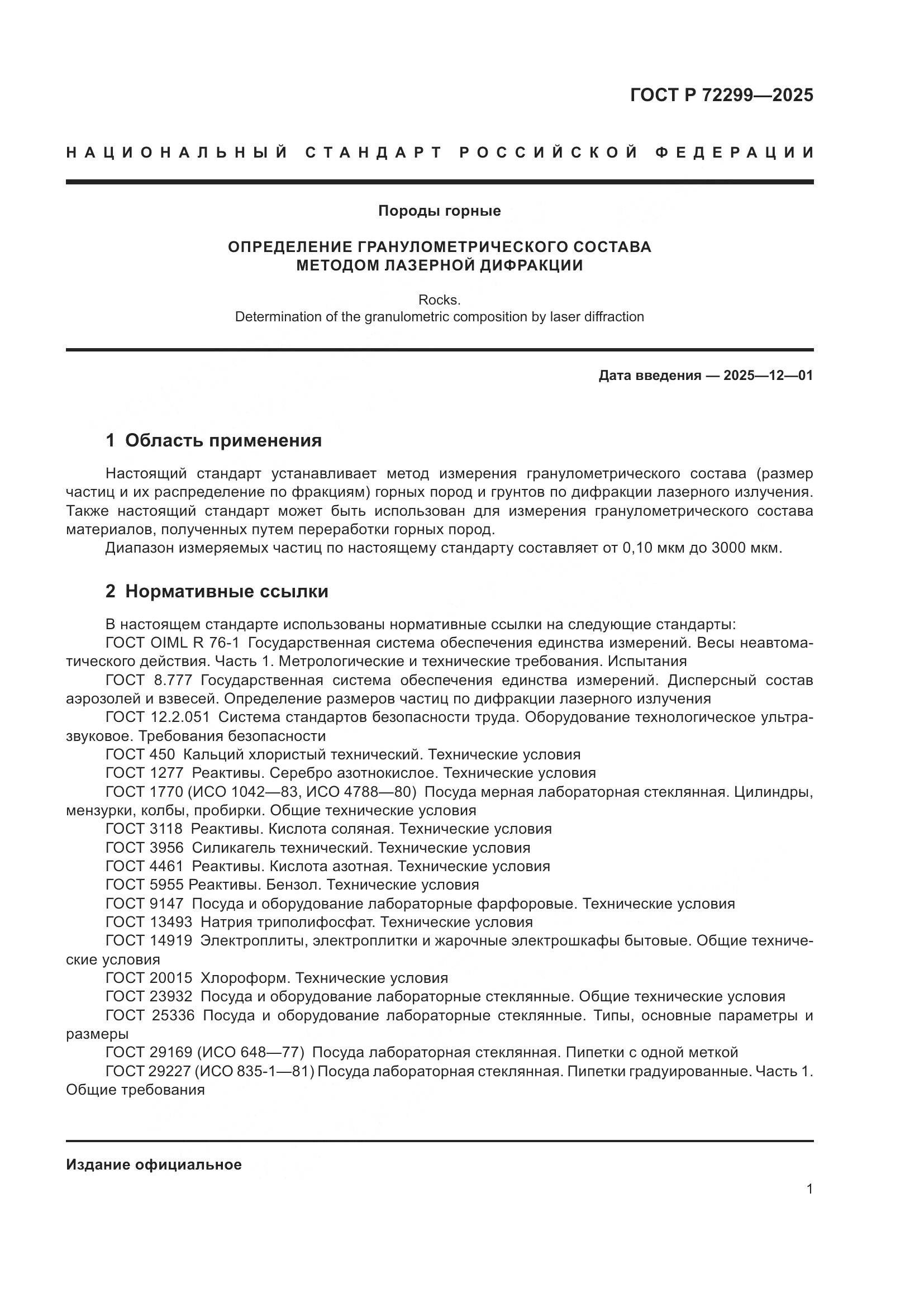 ГОСТ Р 72299-2025, страница 5