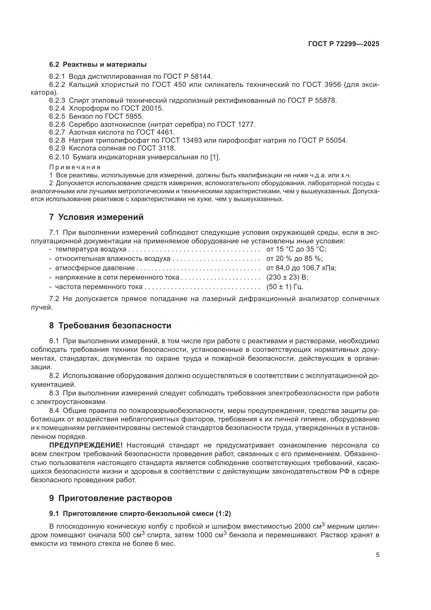 ГОСТ Р 72299-2025, страница 9