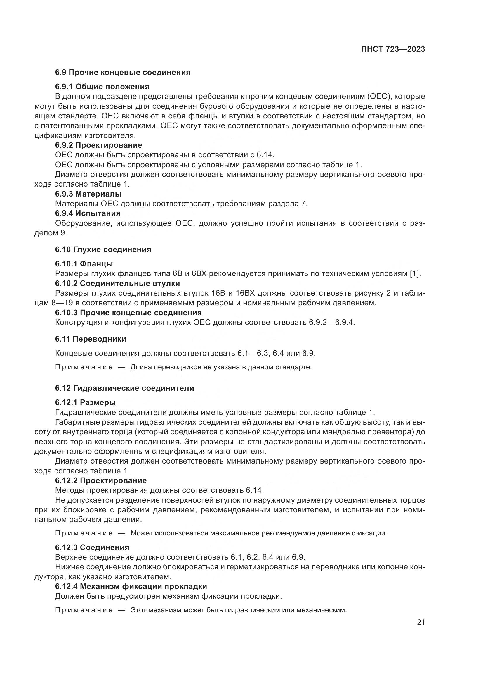 ПНСТ 723-2023, страница 25