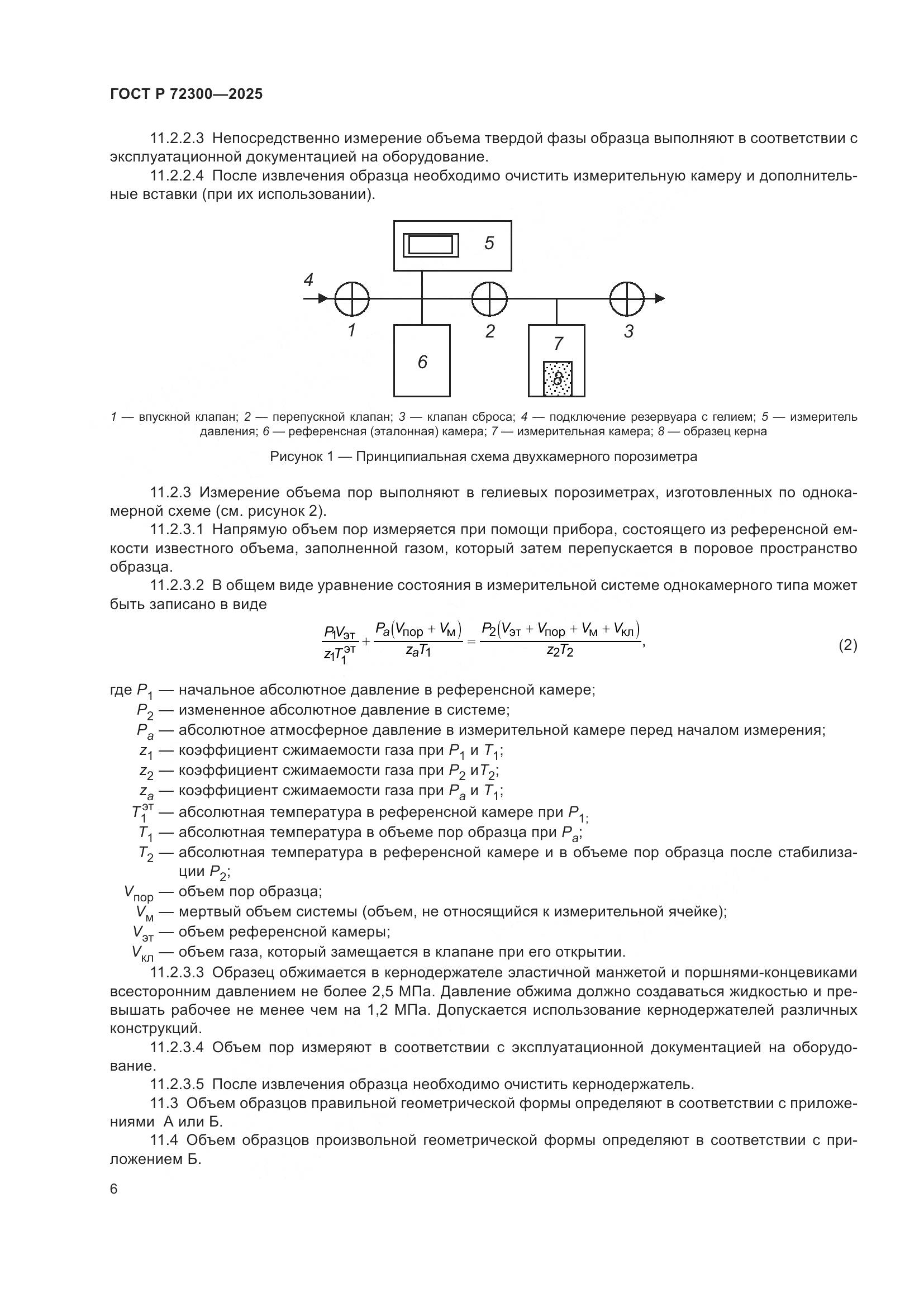 ГОСТ Р 72300-2025, страница 10