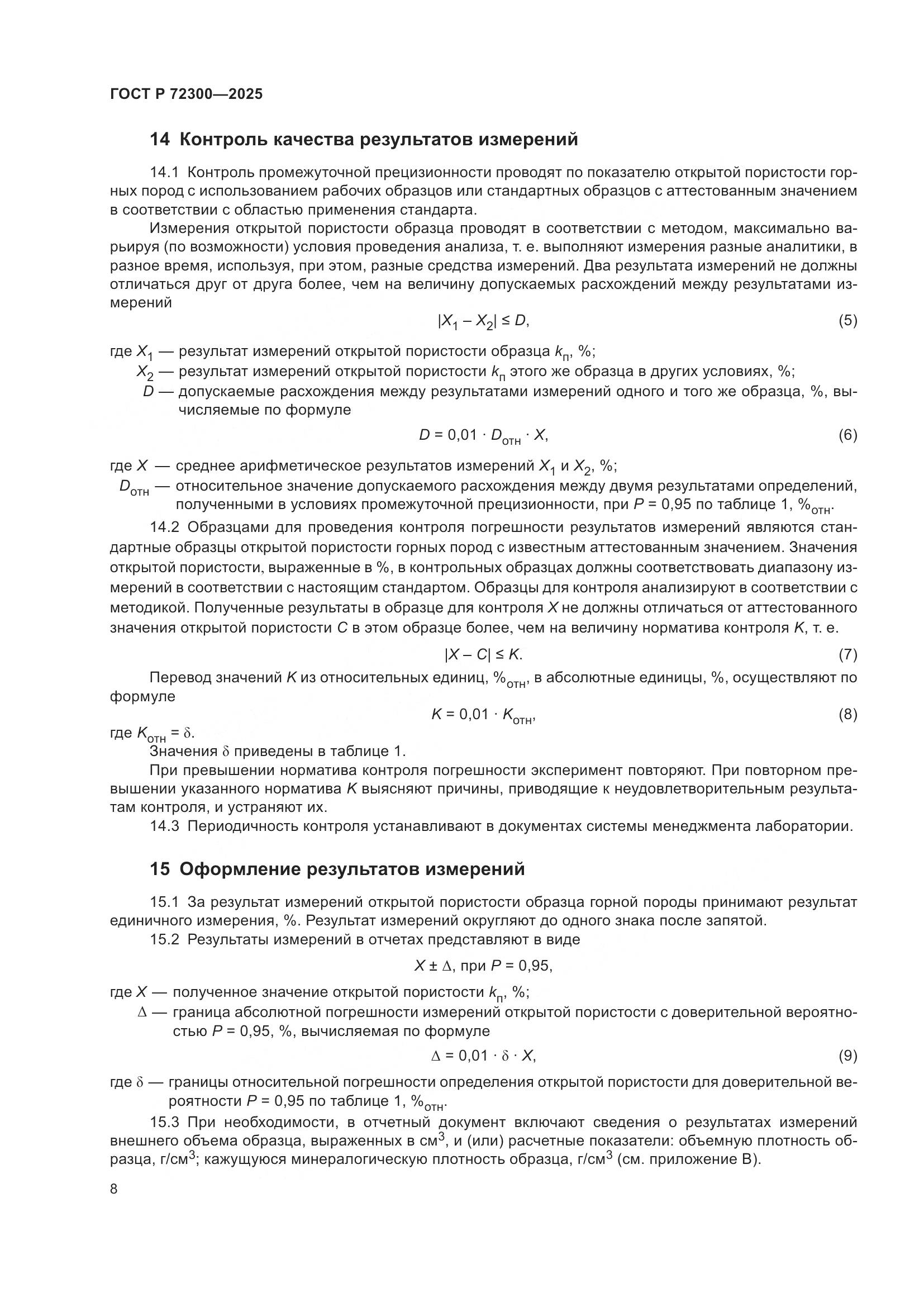 ГОСТ Р 72300-2025, страница 12
