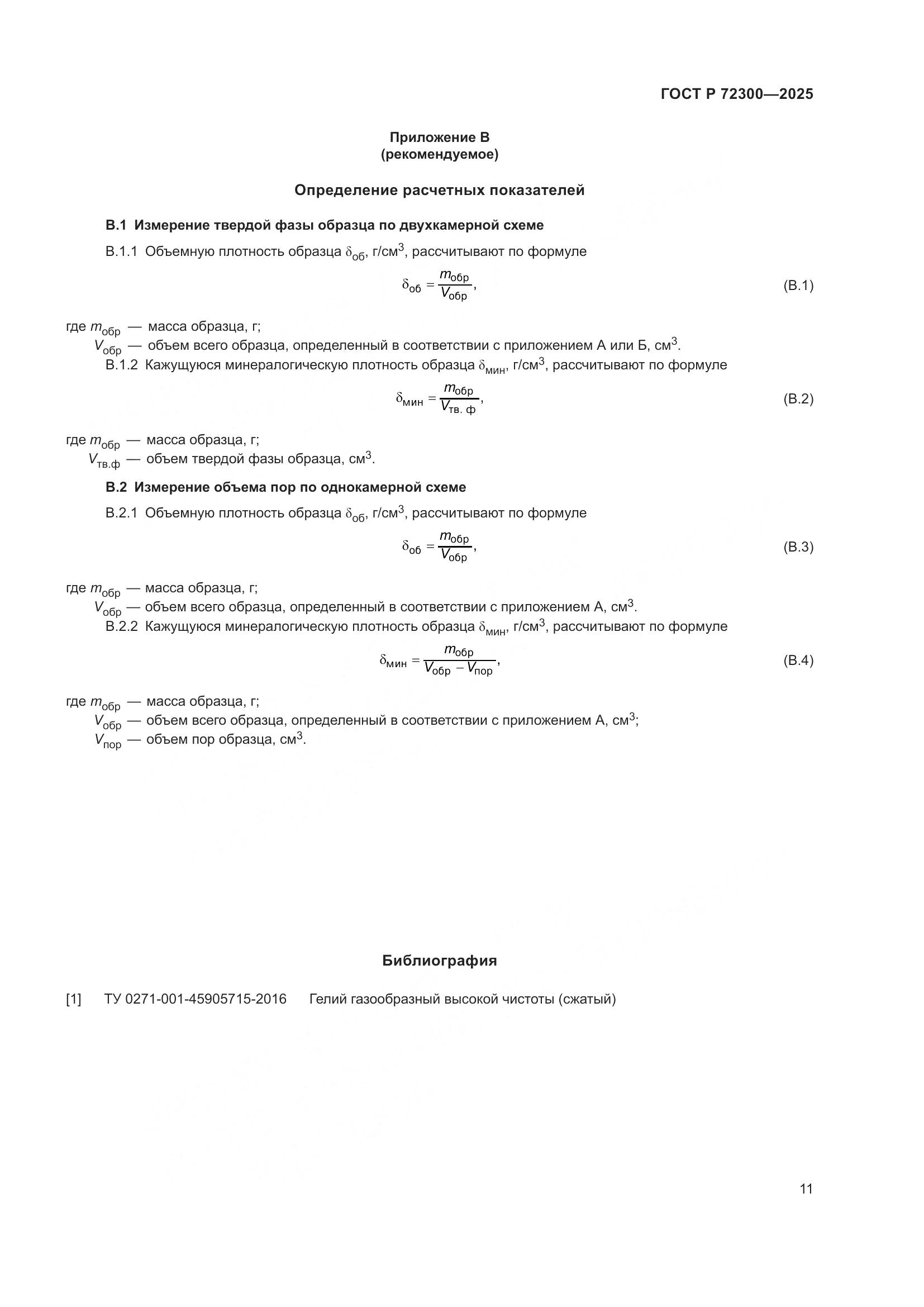 ГОСТ Р 72300-2025, страница 15