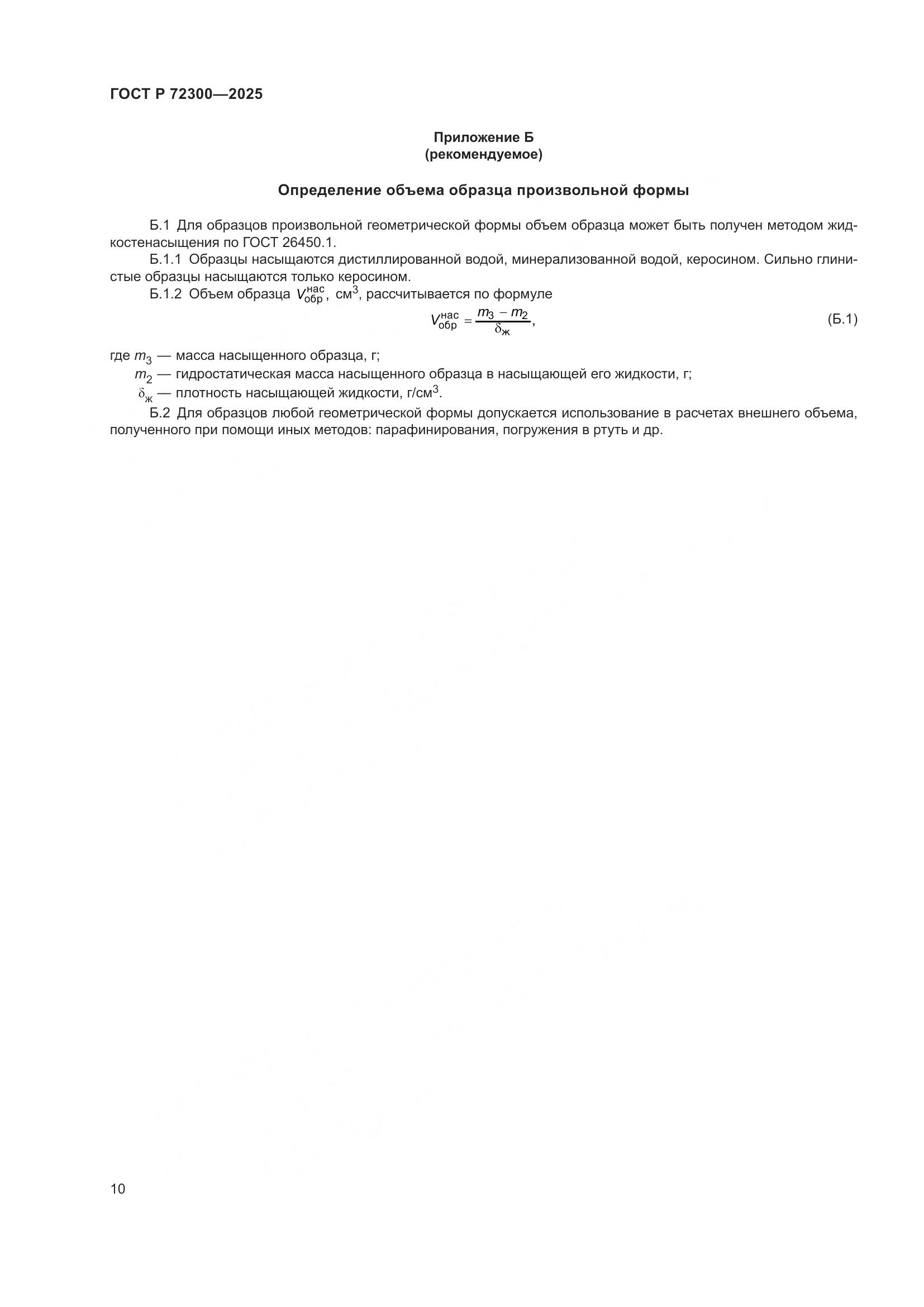 ГОСТ Р 72300-2025, страница 14