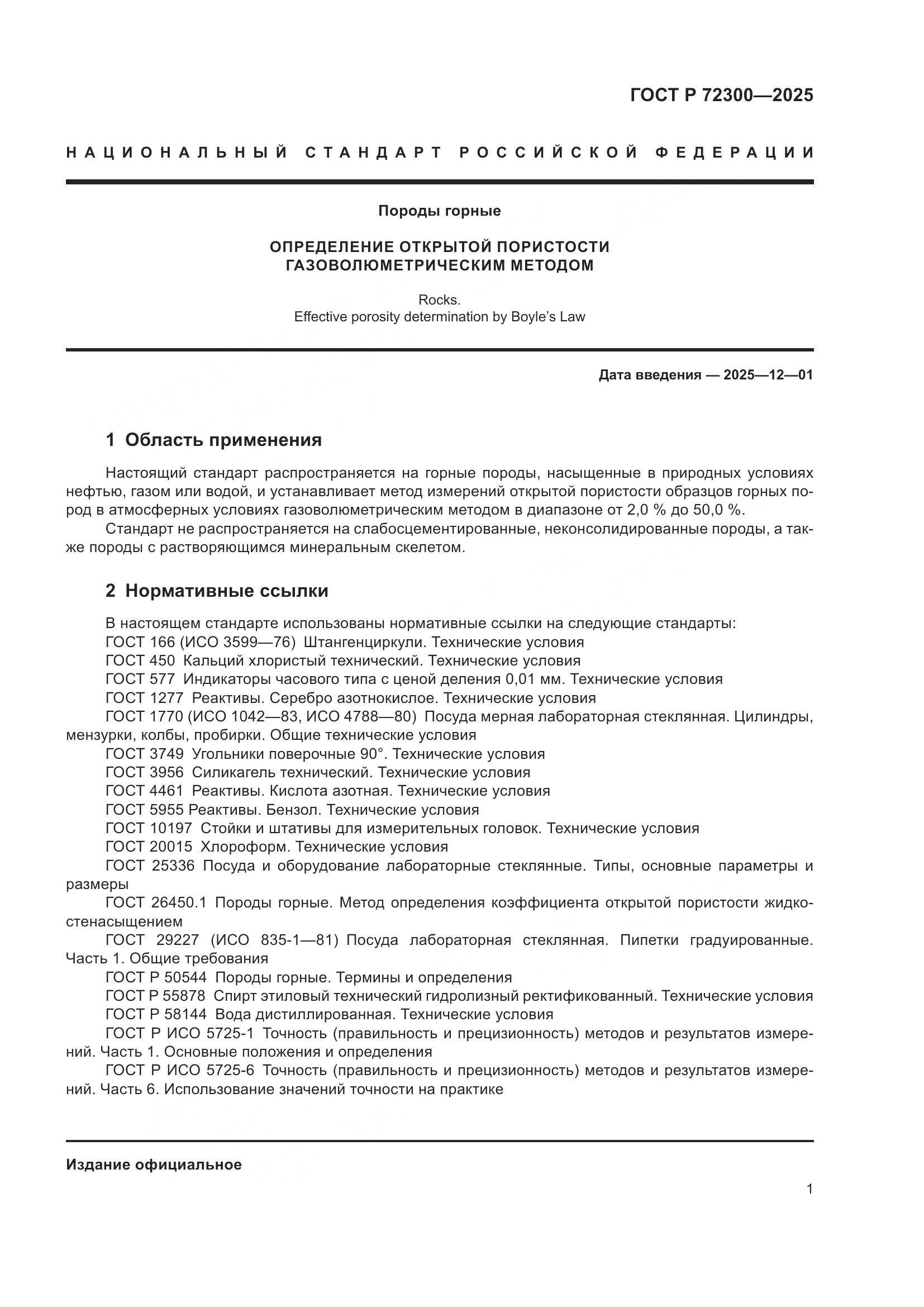 ГОСТ Р 72300-2025, страница 5