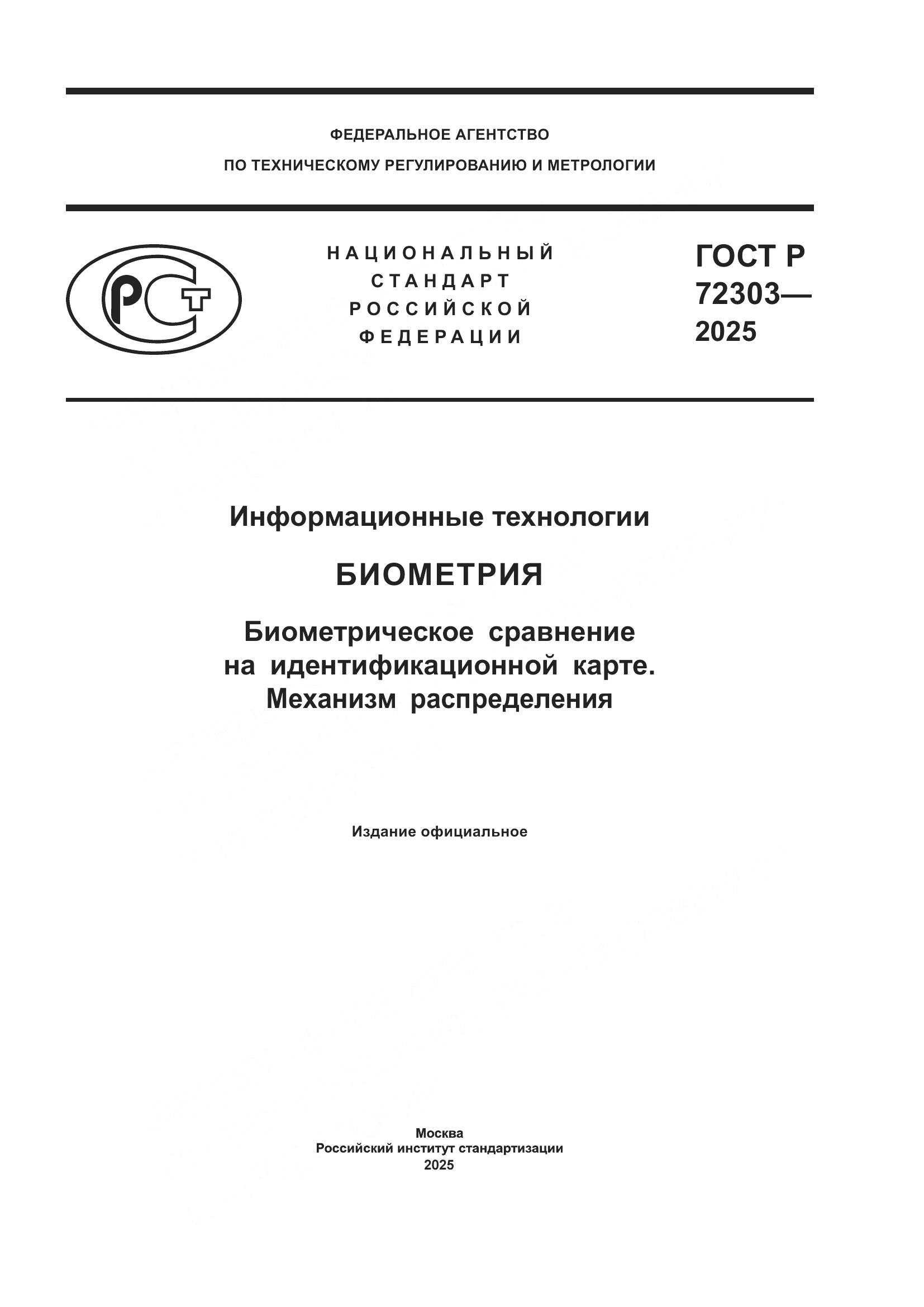 ГОСТ Р 72303-2025, страница 1