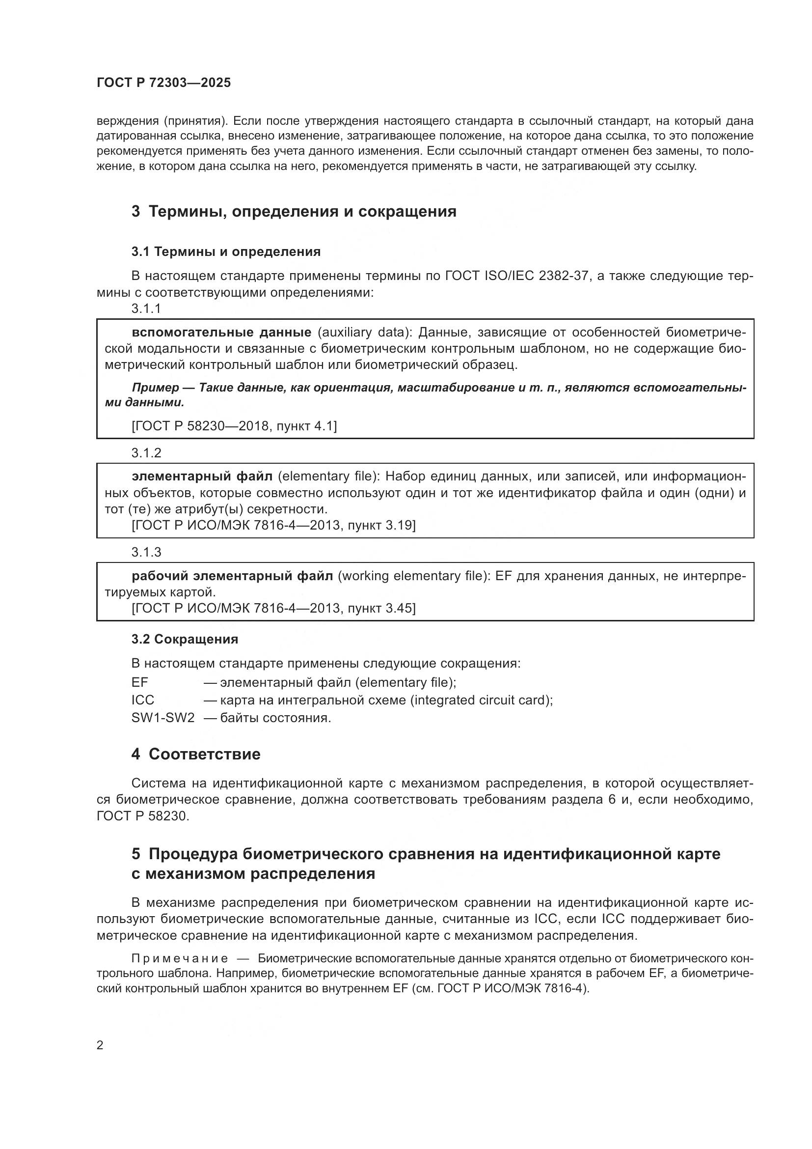 ГОСТ Р 72303-2025, страница 6