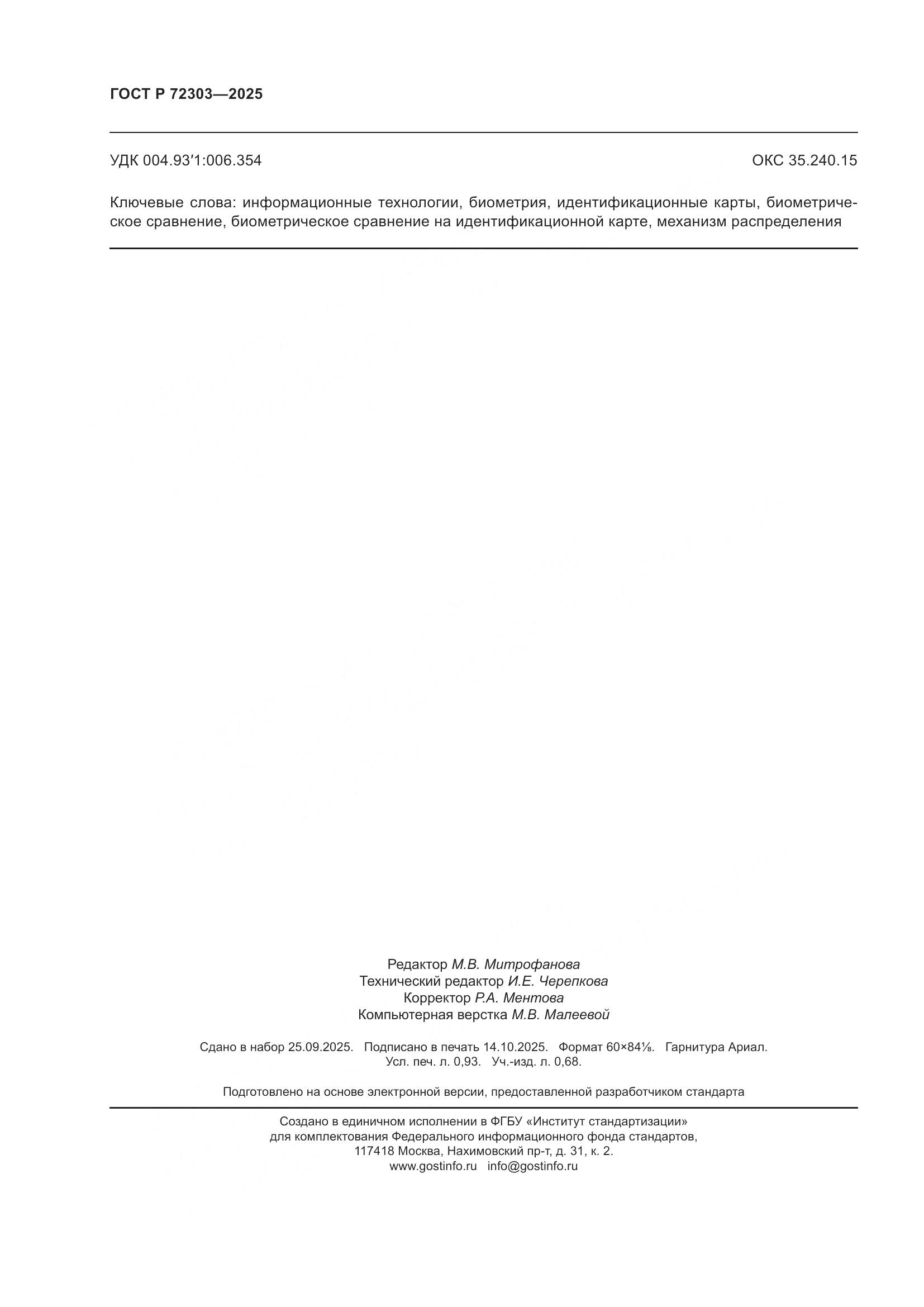 ГОСТ Р 72303-2025, страница 8