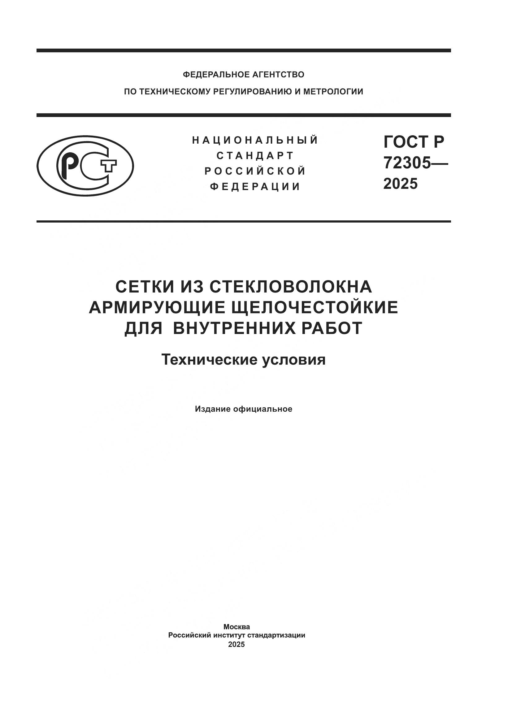 ГОСТ Р 72305-2025, страница 1