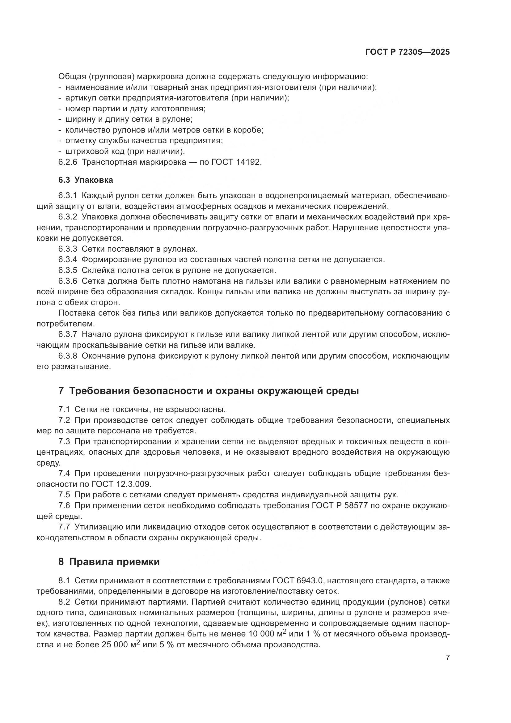 ГОСТ Р 72305-2025, страница 11