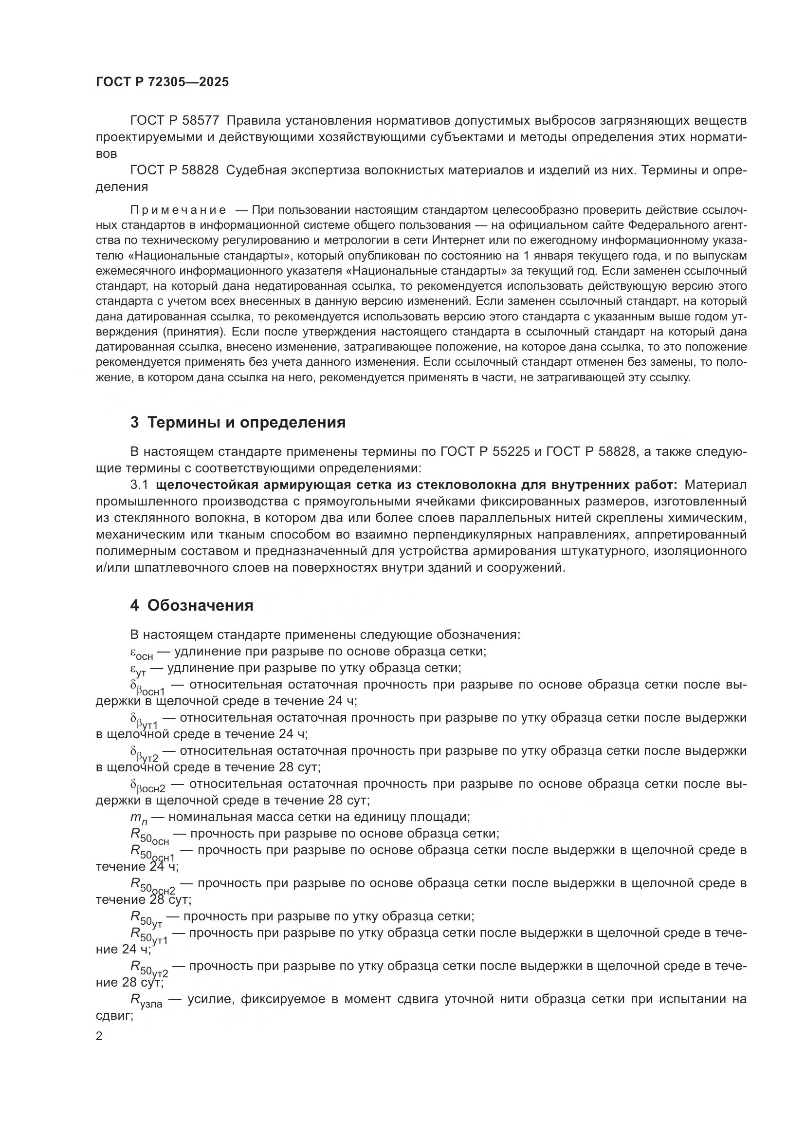 ГОСТ Р 72305-2025, страница 6