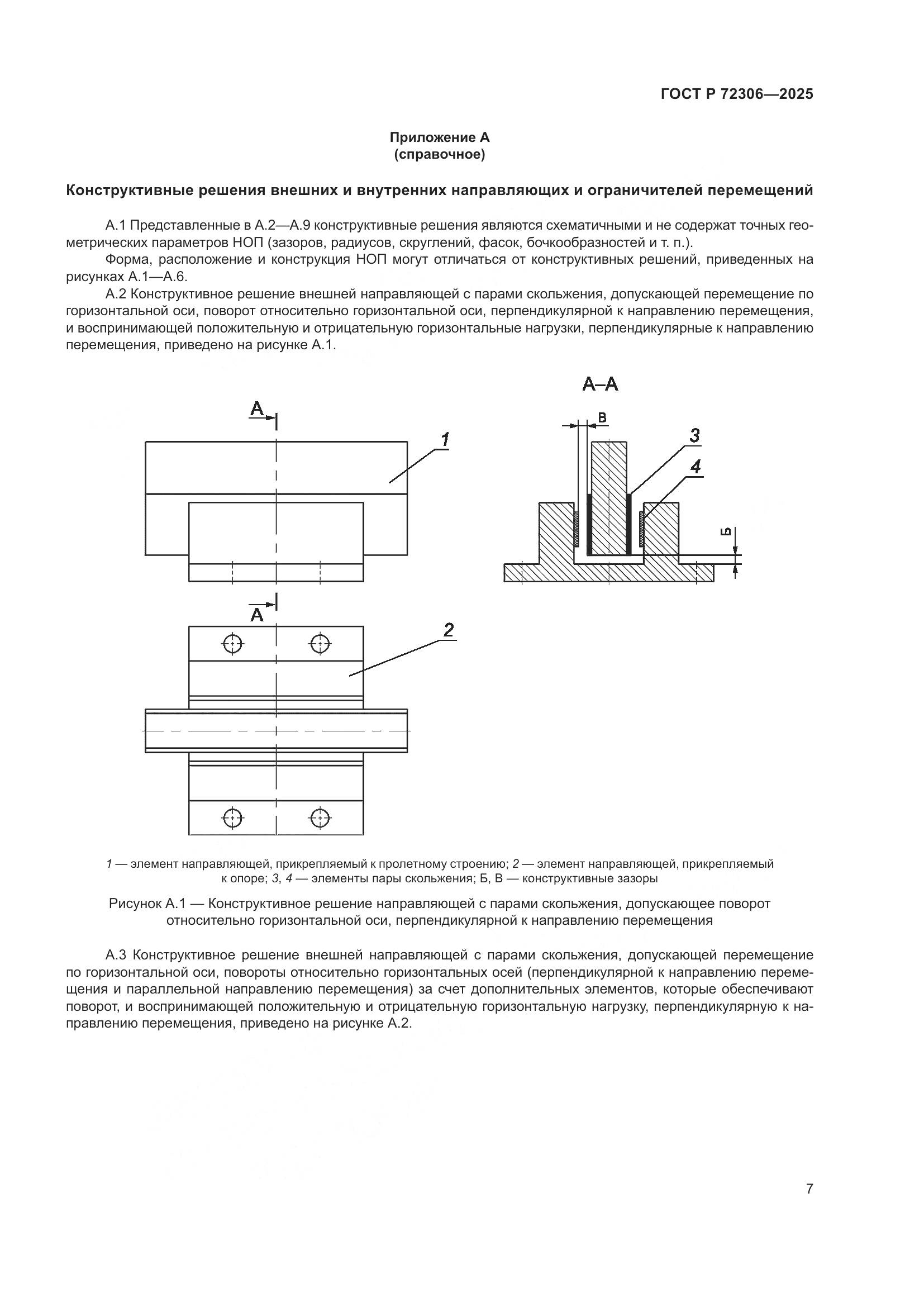 ГОСТ Р 72306-2025, страница 11