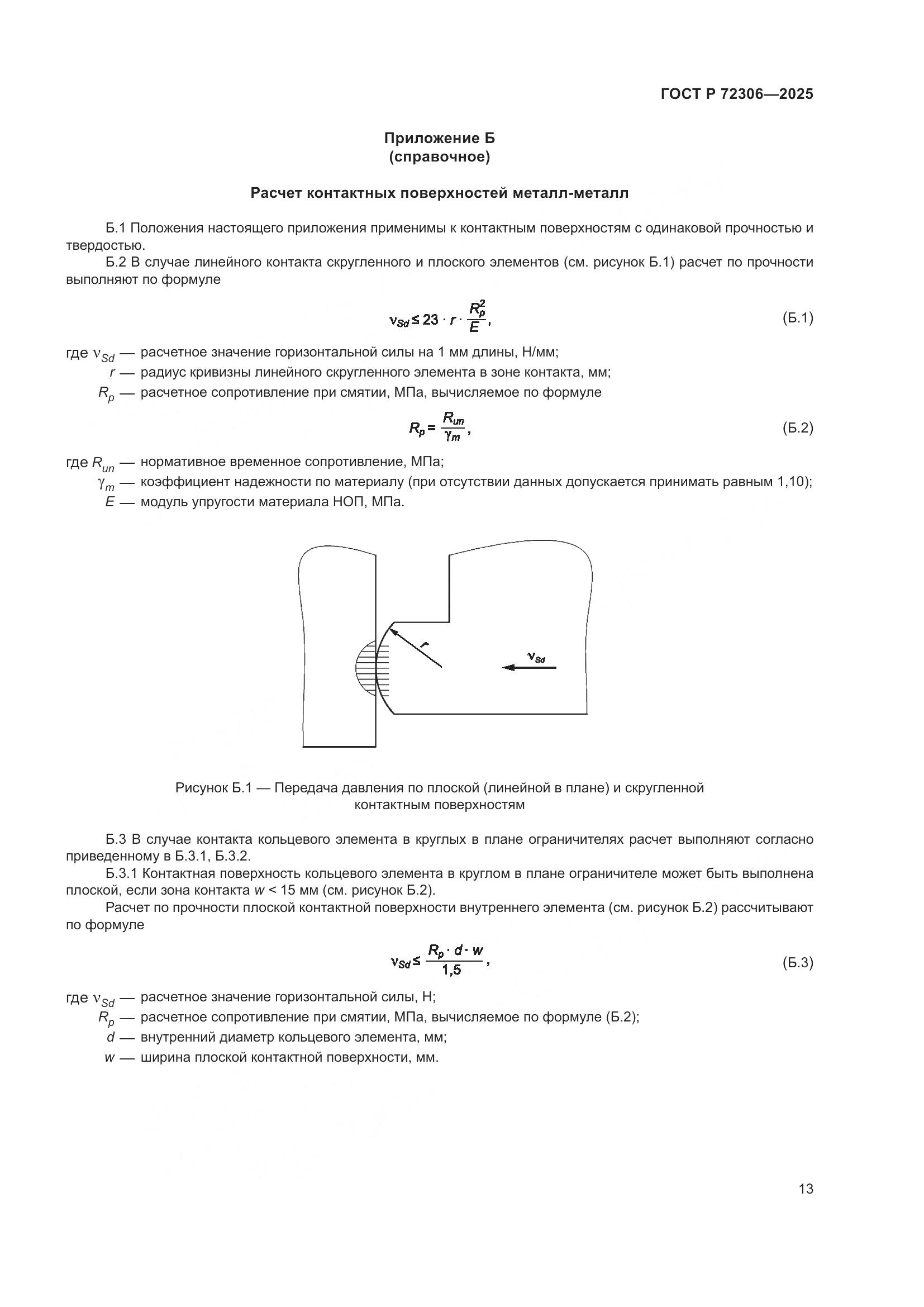 ГОСТ Р 72306-2025, страница 17