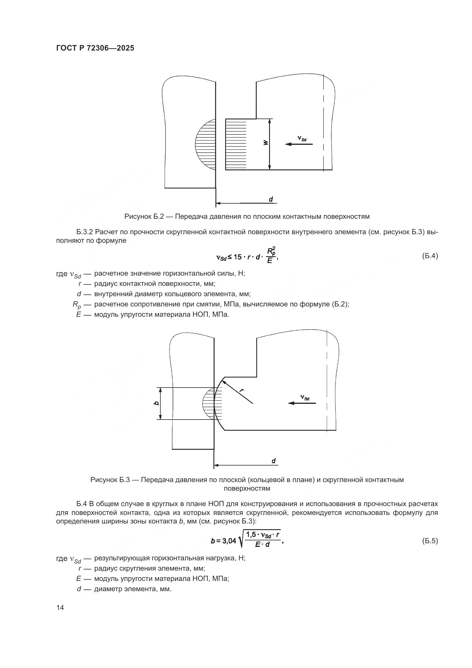 ГОСТ Р 72306-2025, страница 18