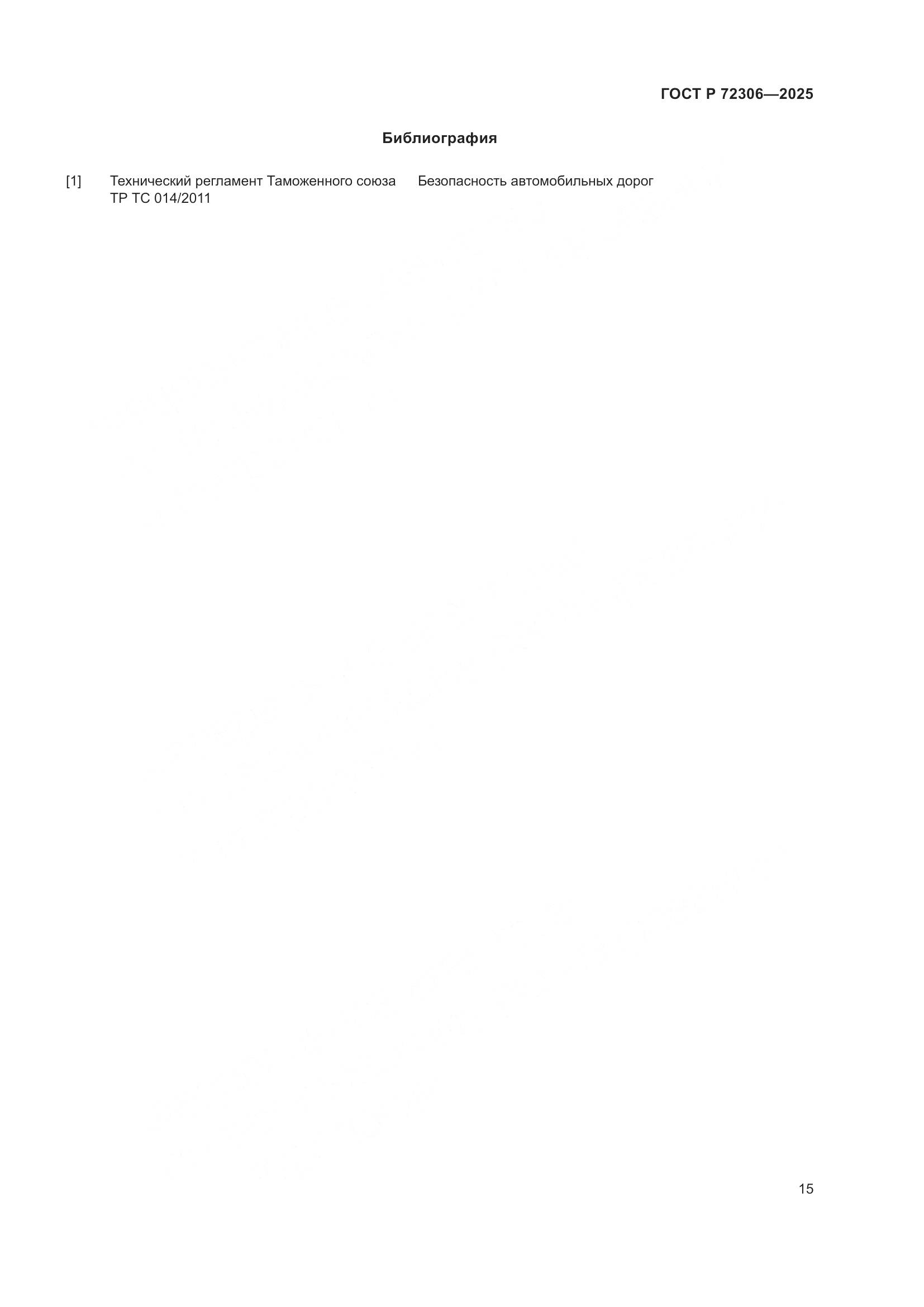 ГОСТ Р 72306-2025, страница 19