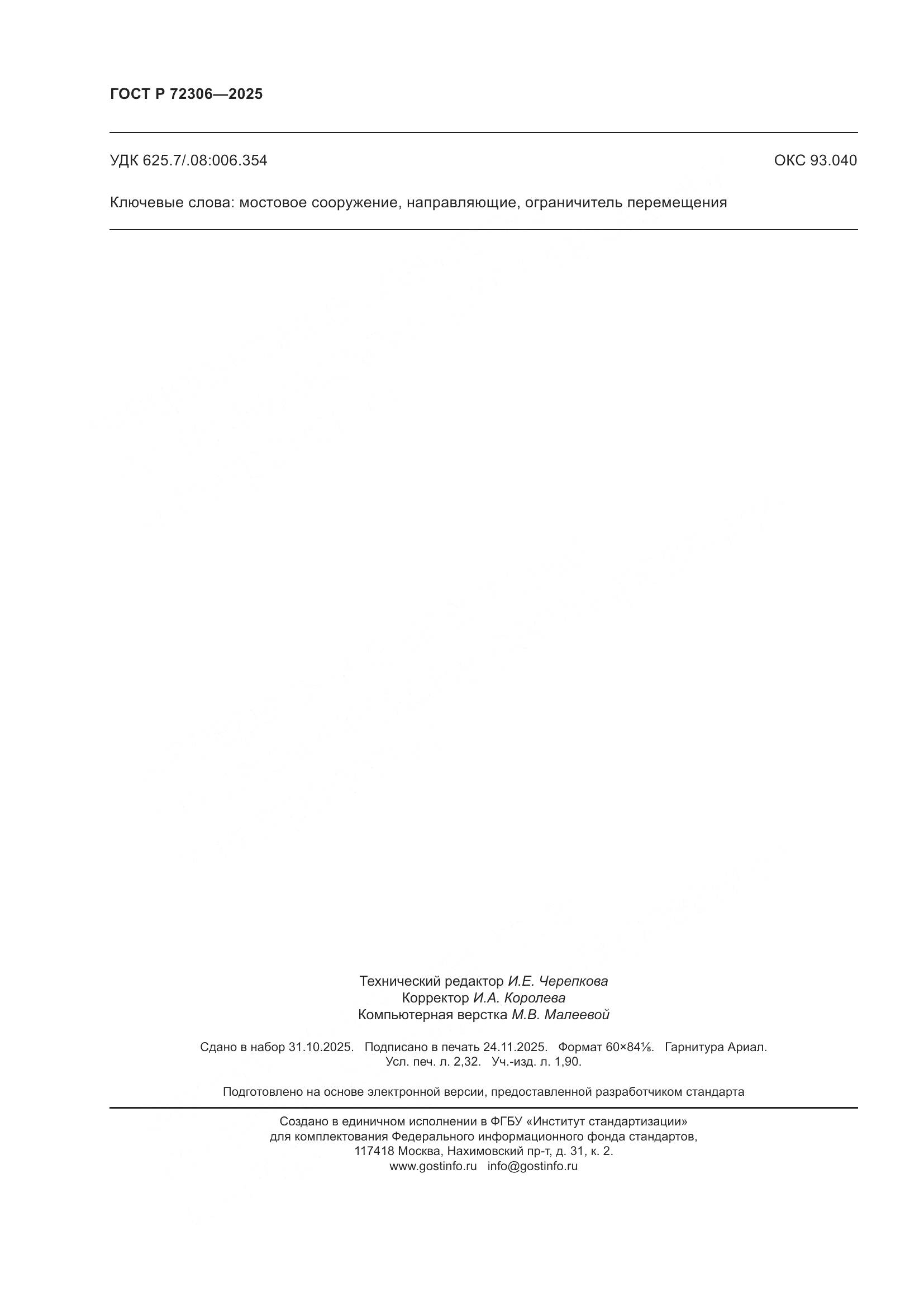 ГОСТ Р 72306-2025, страница 20