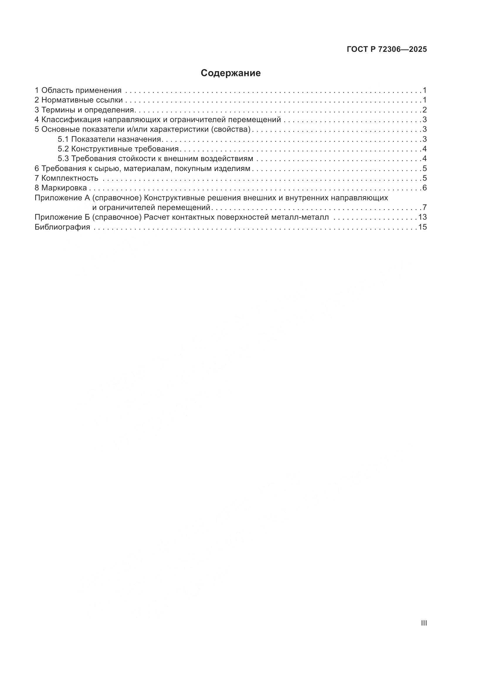 ГОСТ Р 72306-2025, страница 3