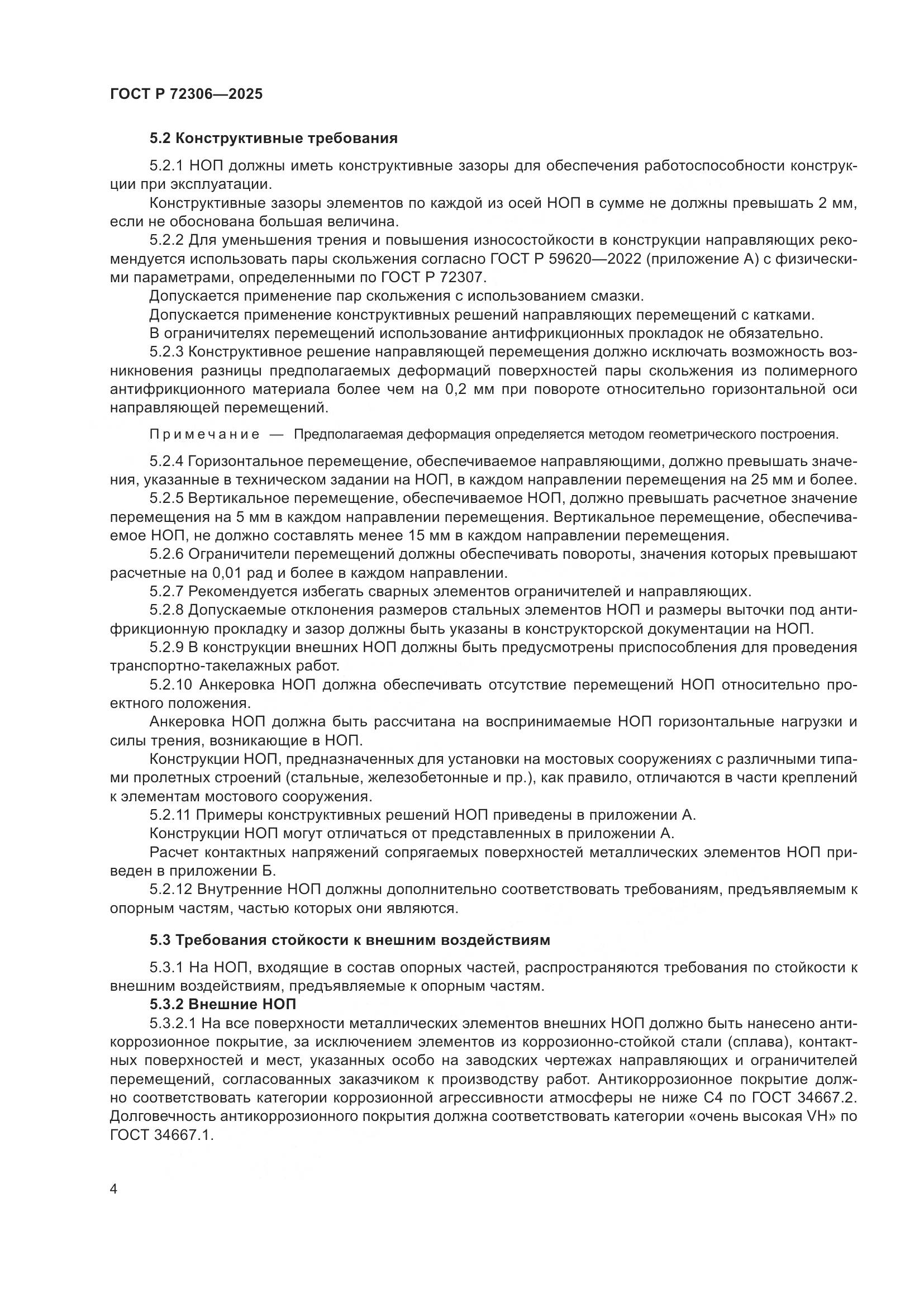 ГОСТ Р 72306-2025, страница 8