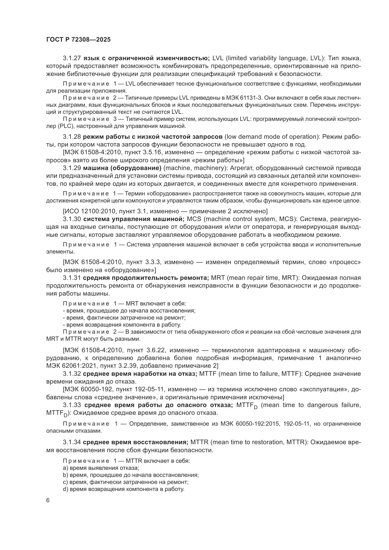 ГОСТ Р 72308-2025, страница 10