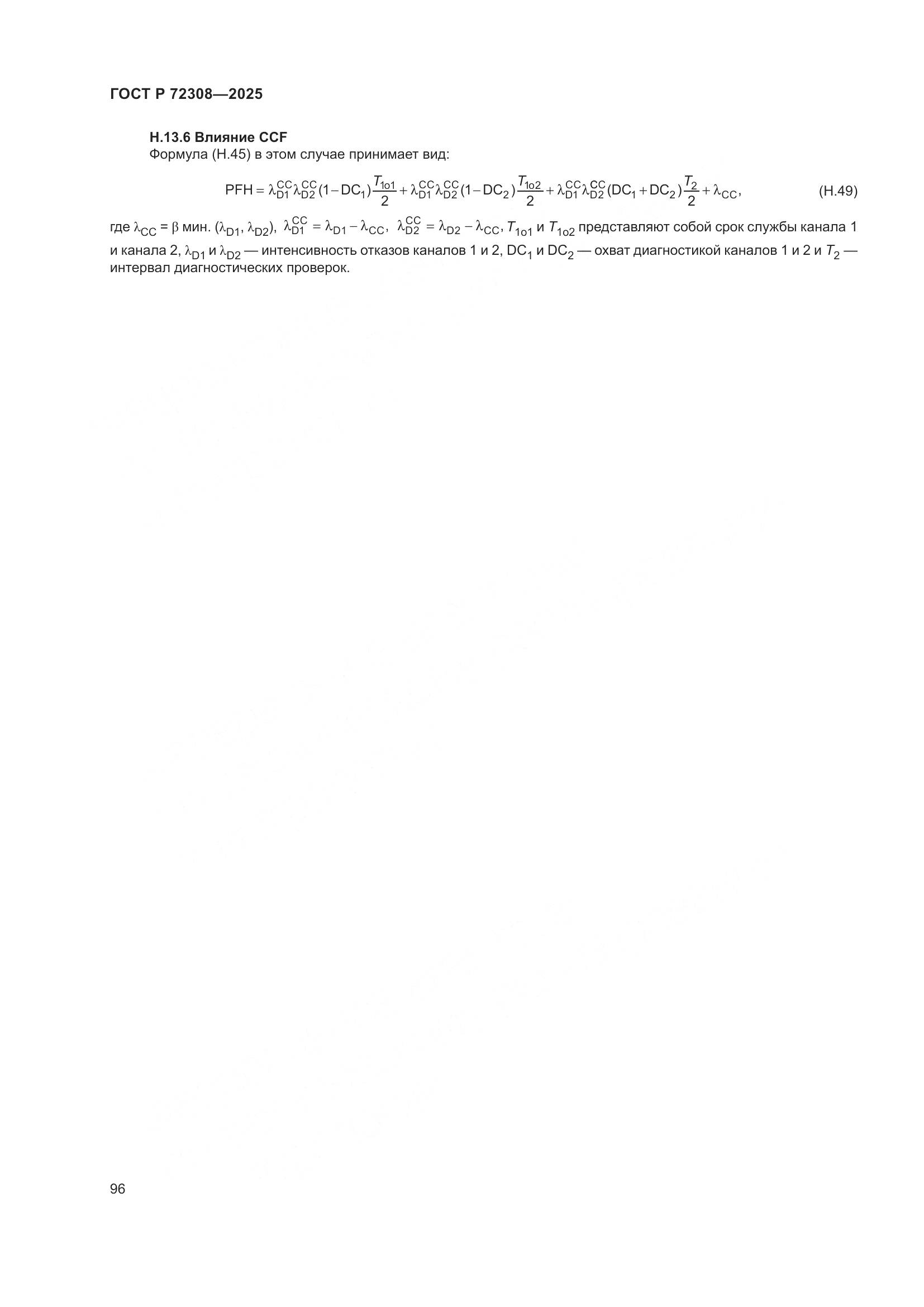 ГОСТ Р 72308-2025, страница 100