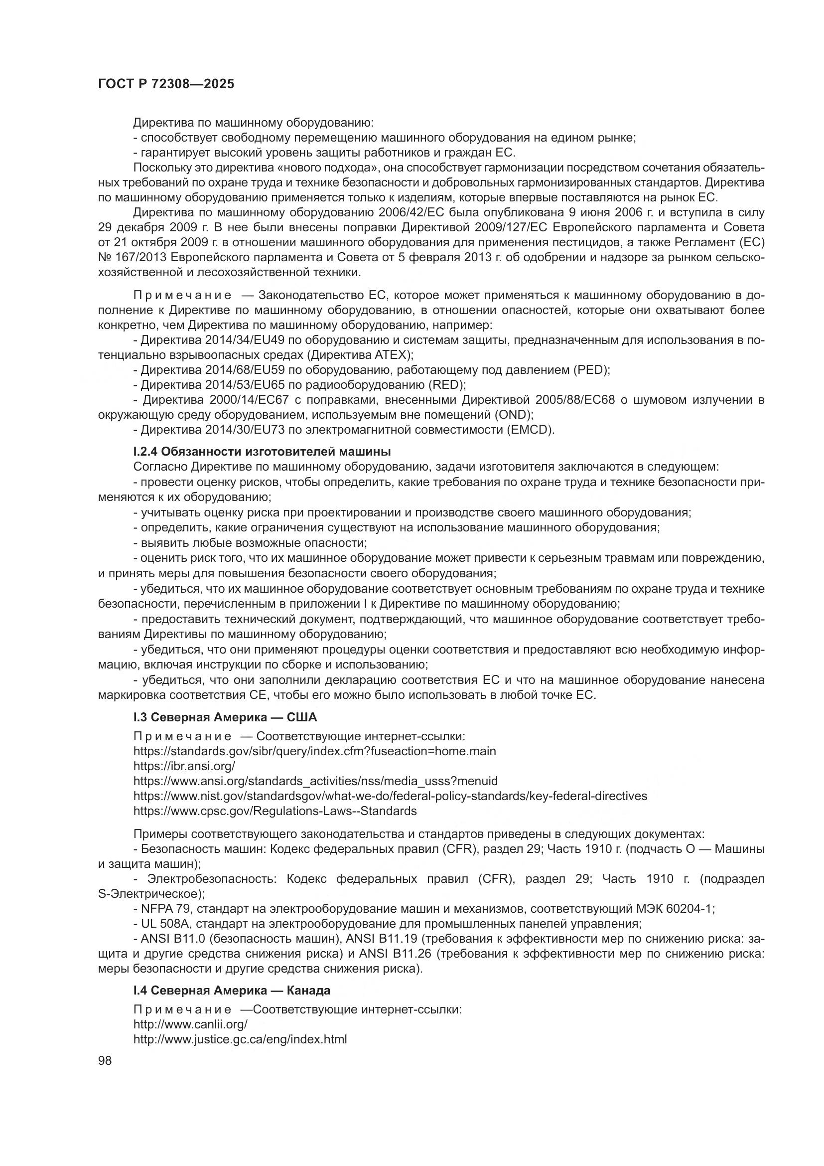 ГОСТ Р 72308-2025, страница 102