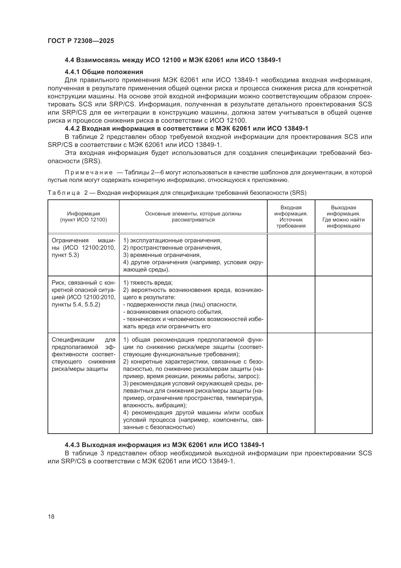 ГОСТ Р 72308-2025, страница 22