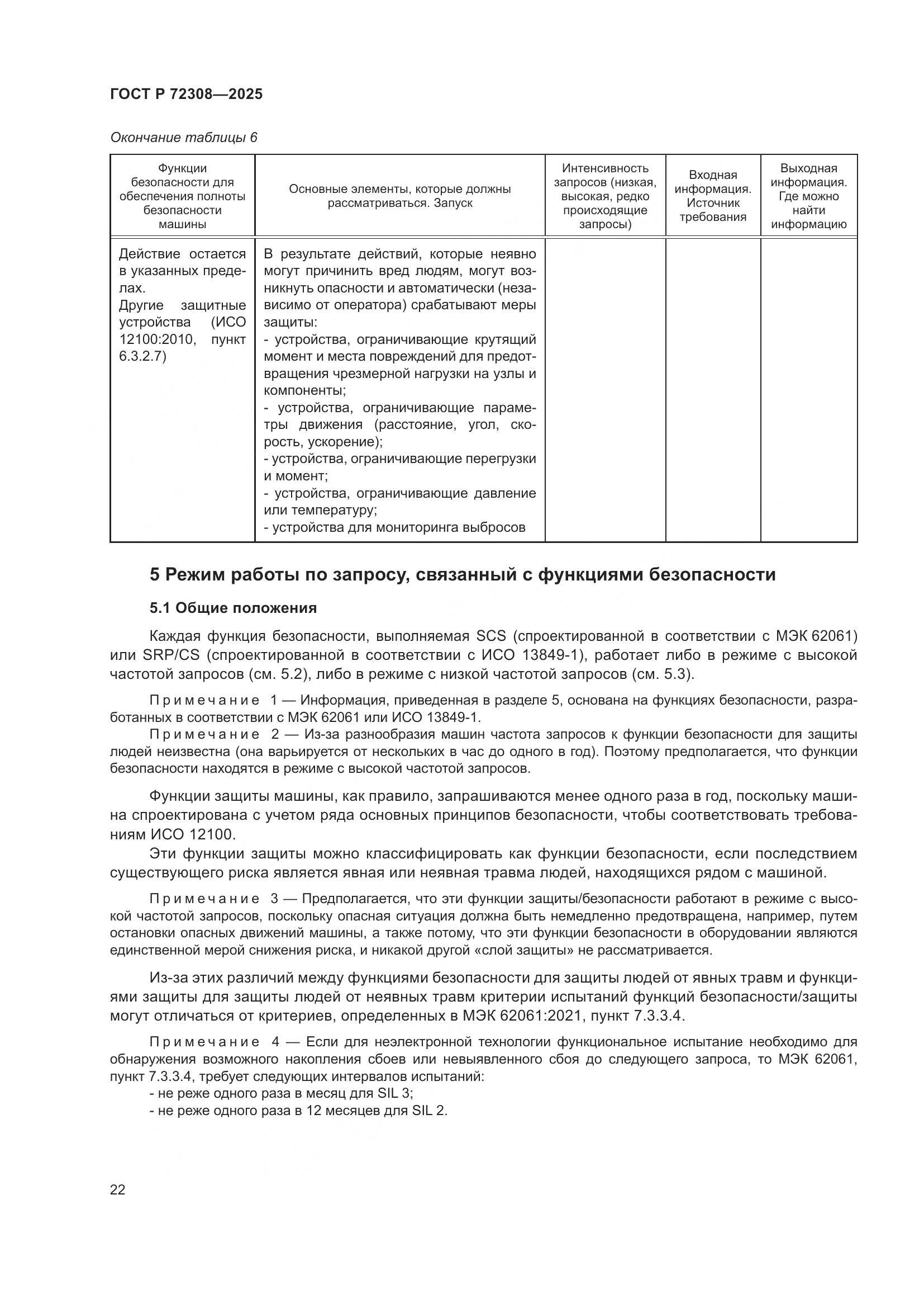 ГОСТ Р 72308-2025, страница 26