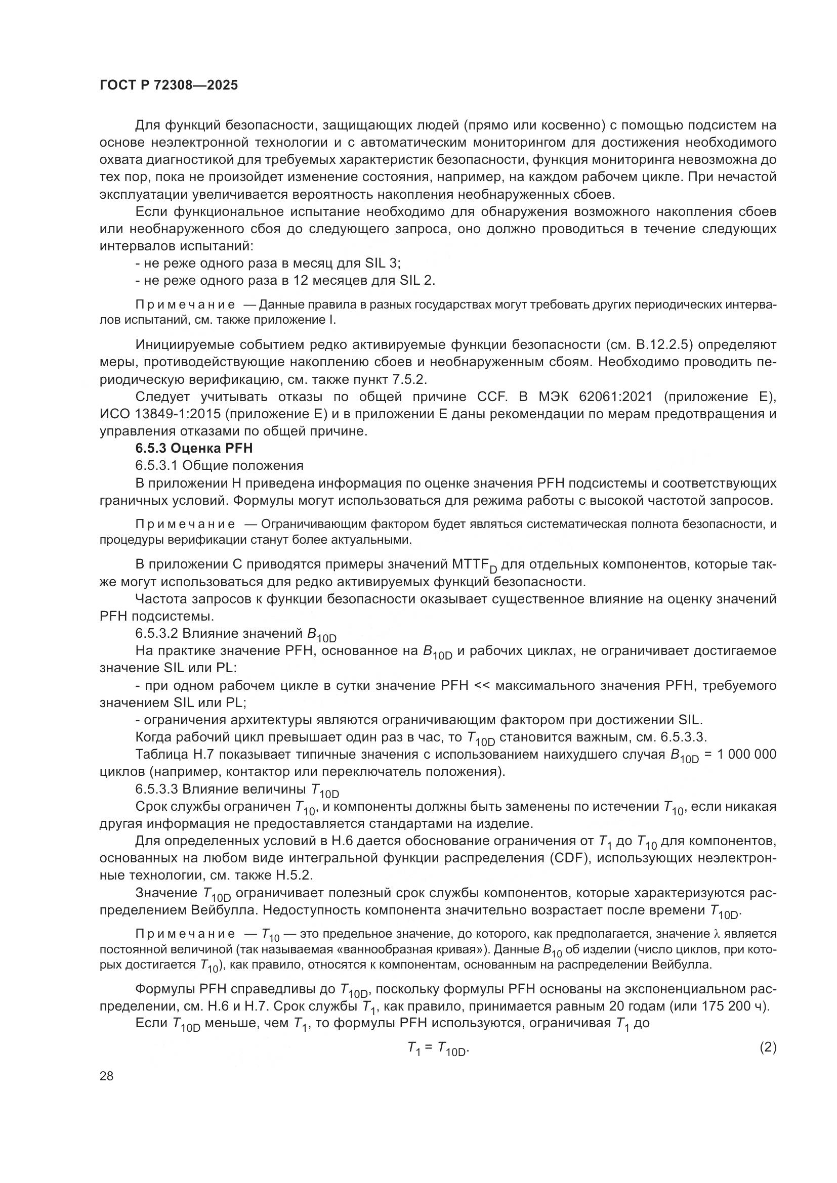 ГОСТ Р 72308-2025, страница 32