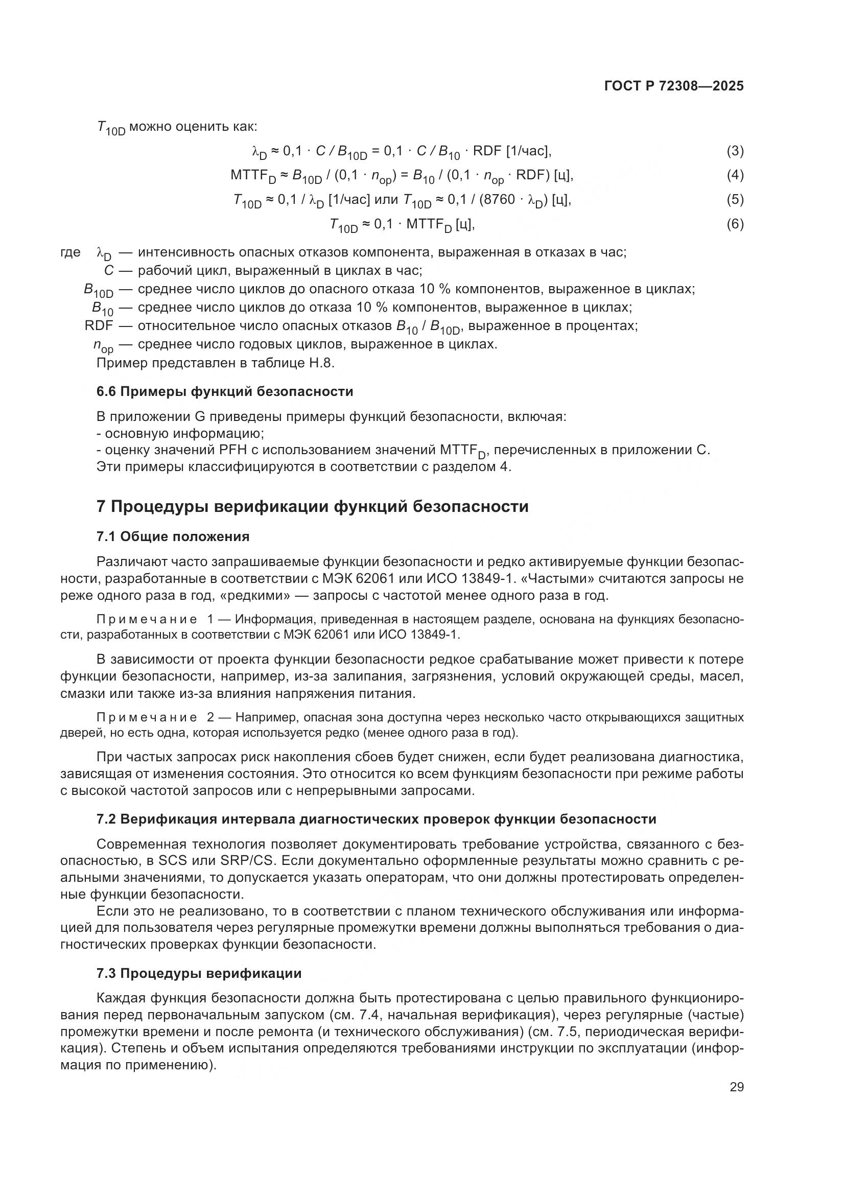 ГОСТ Р 72308-2025, страница 33