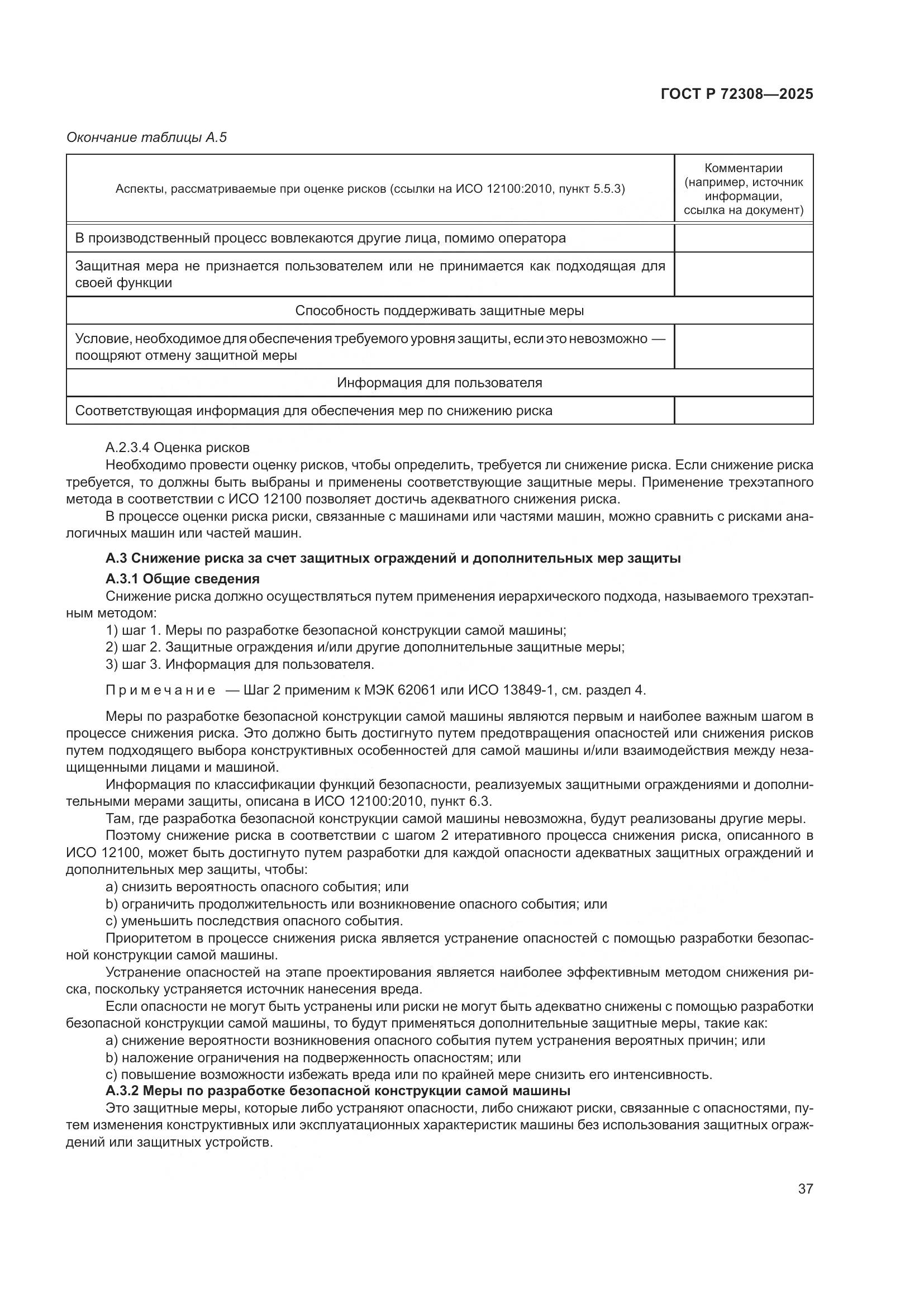 ГОСТ Р 72308-2025, страница 41