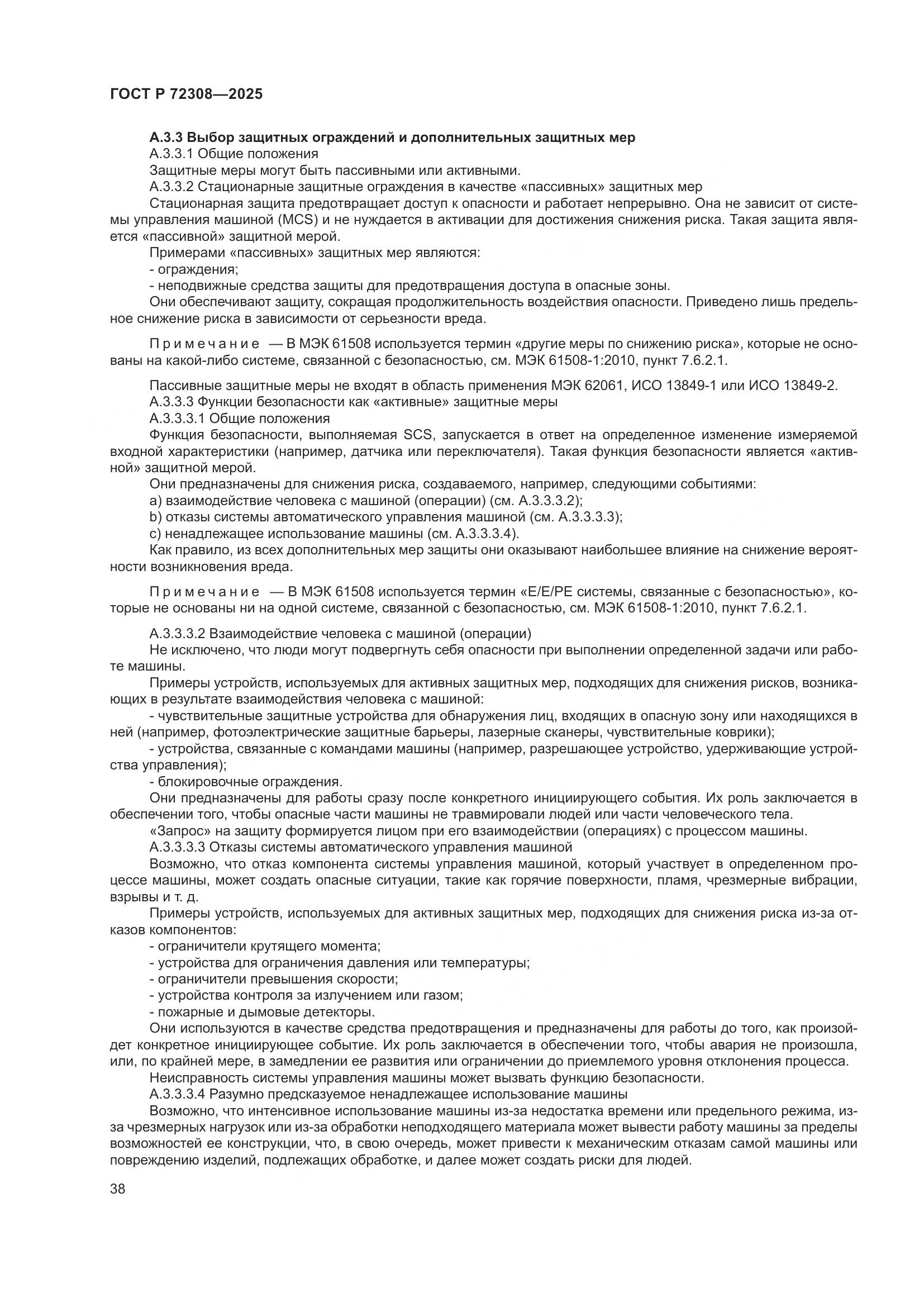 ГОСТ Р 72308-2025, страница 42