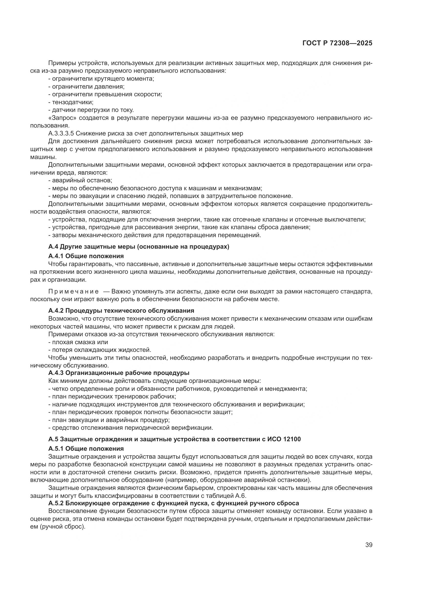 ГОСТ Р 72308-2025, страница 43