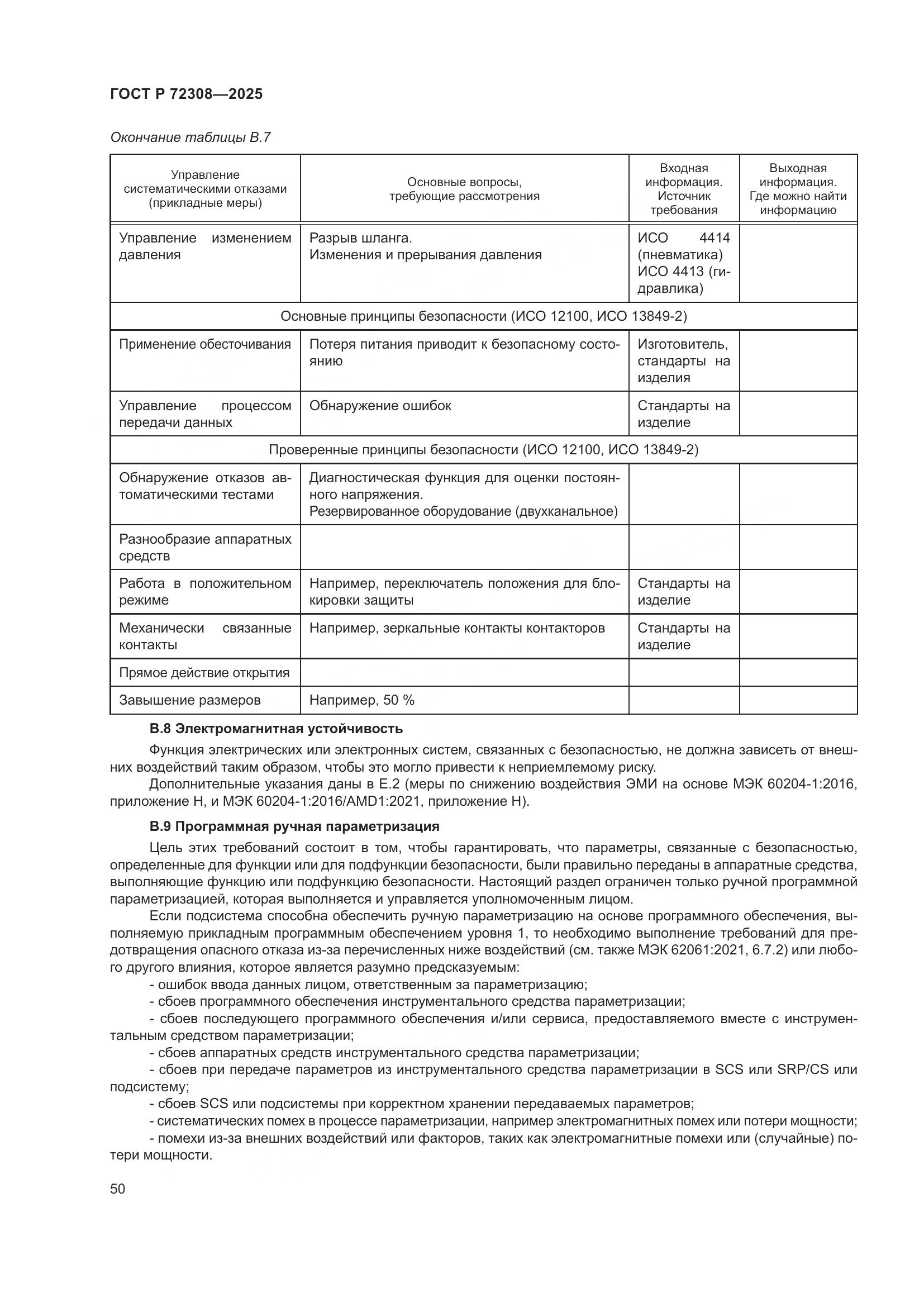 ГОСТ Р 72308-2025, страница 54