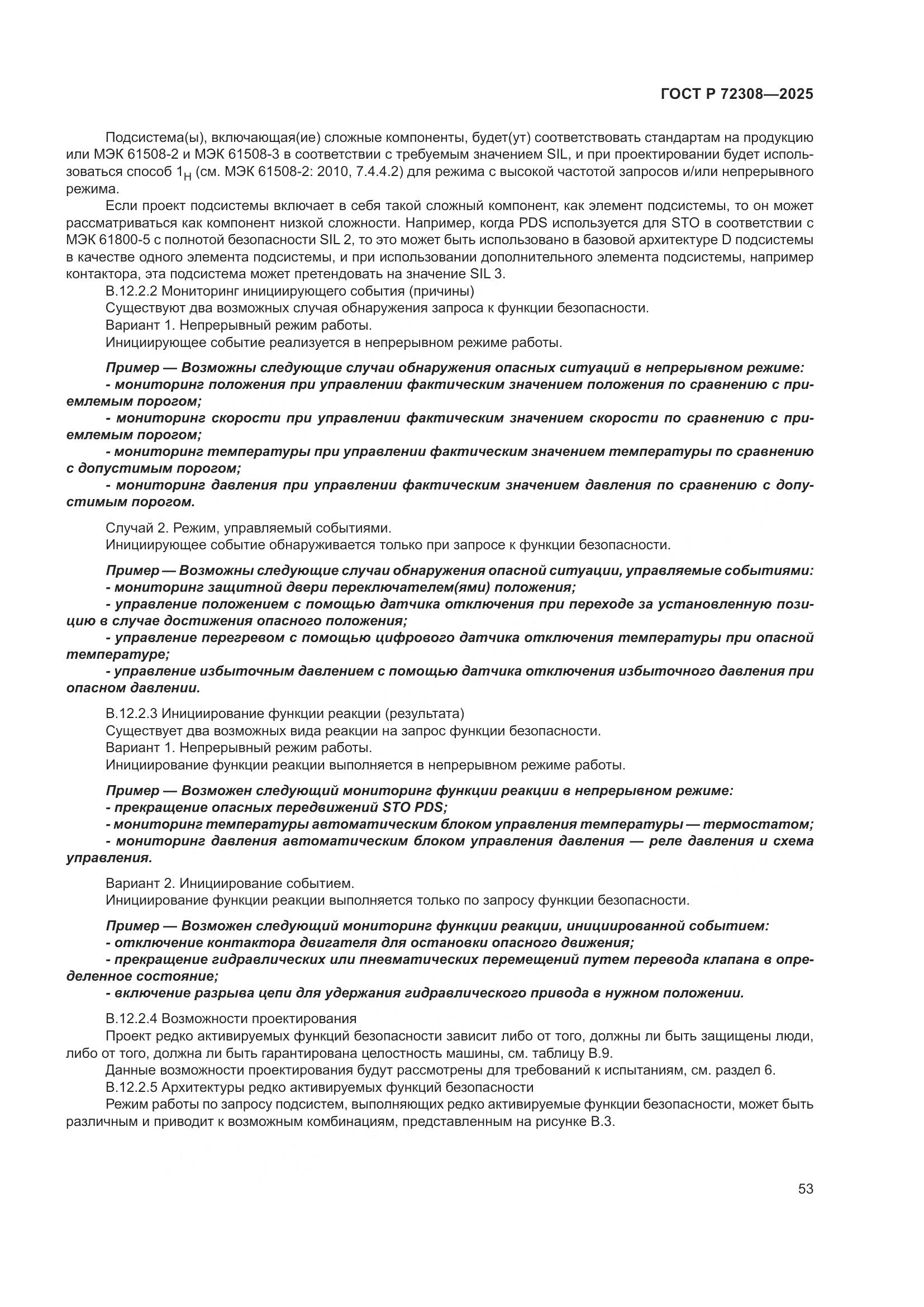 ГОСТ Р 72308-2025, страница 57