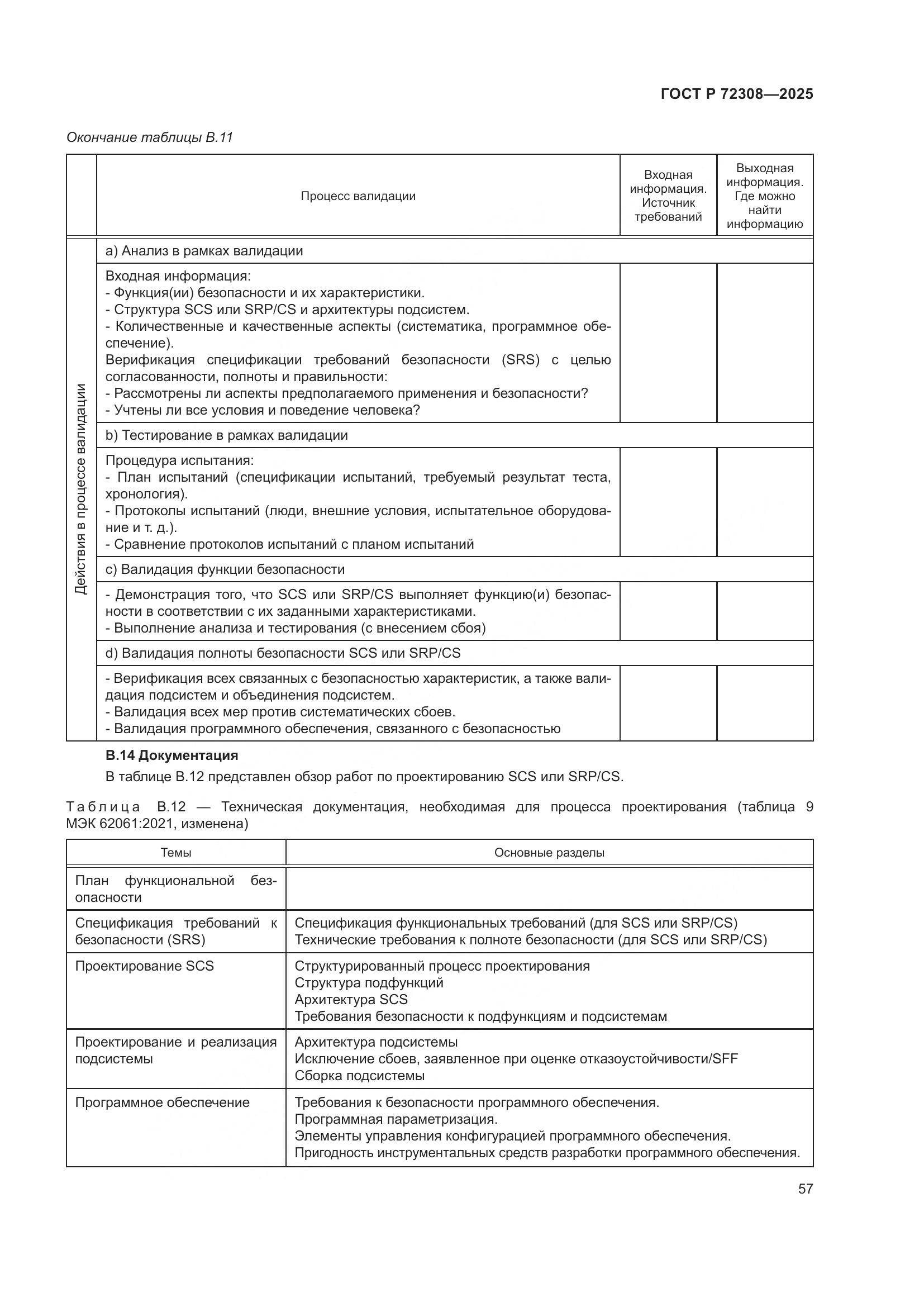ГОСТ Р 72308-2025, страница 61